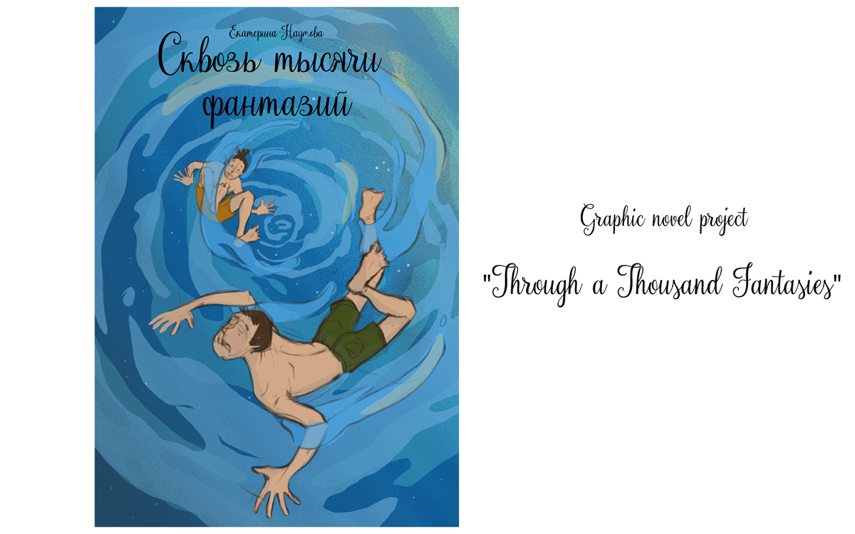 Графический роман "Сквозь тысячи фантазий" — Изображение №1 — Иллюстрация на Dprofile