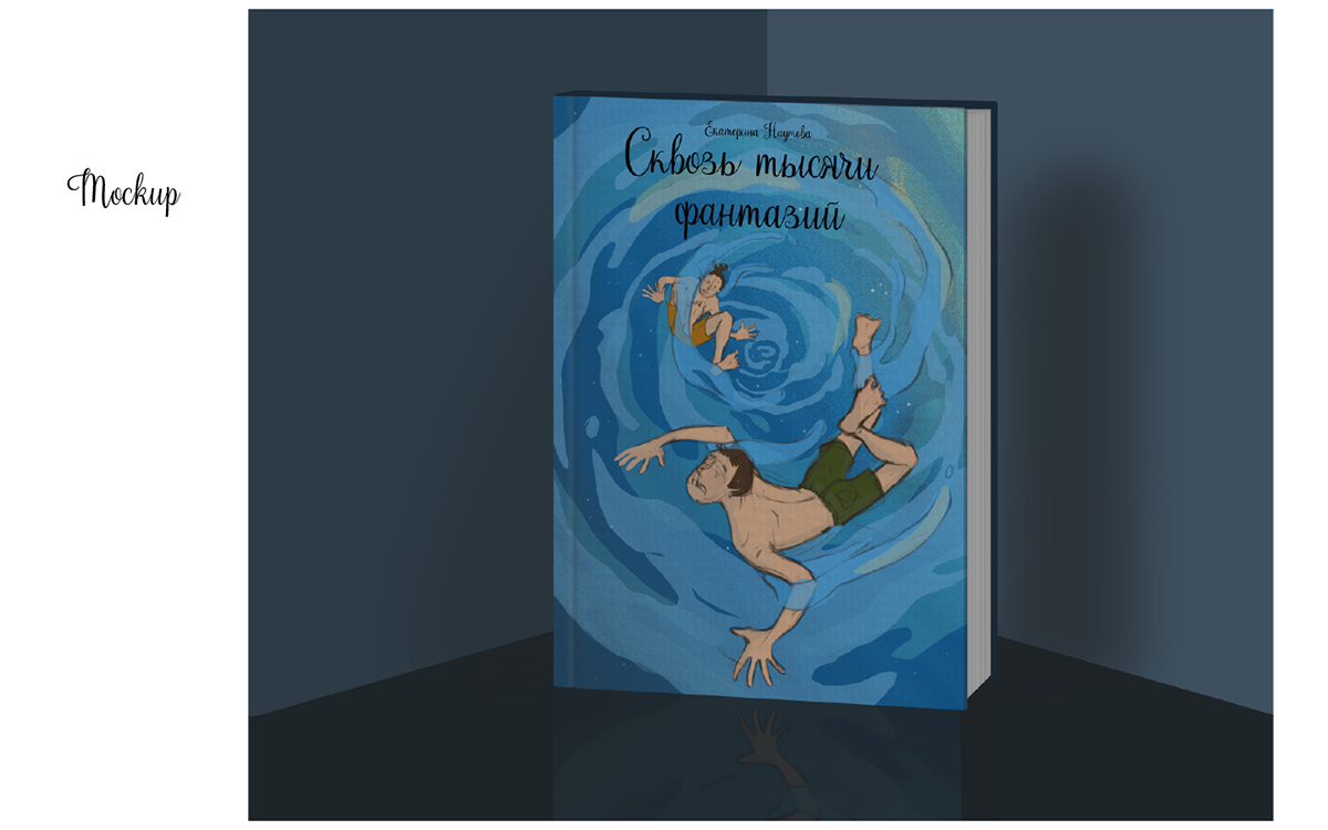 Графический роман "Сквозь тысячи фантазий" — Изображение №12 — Иллюстрация на Dprofile