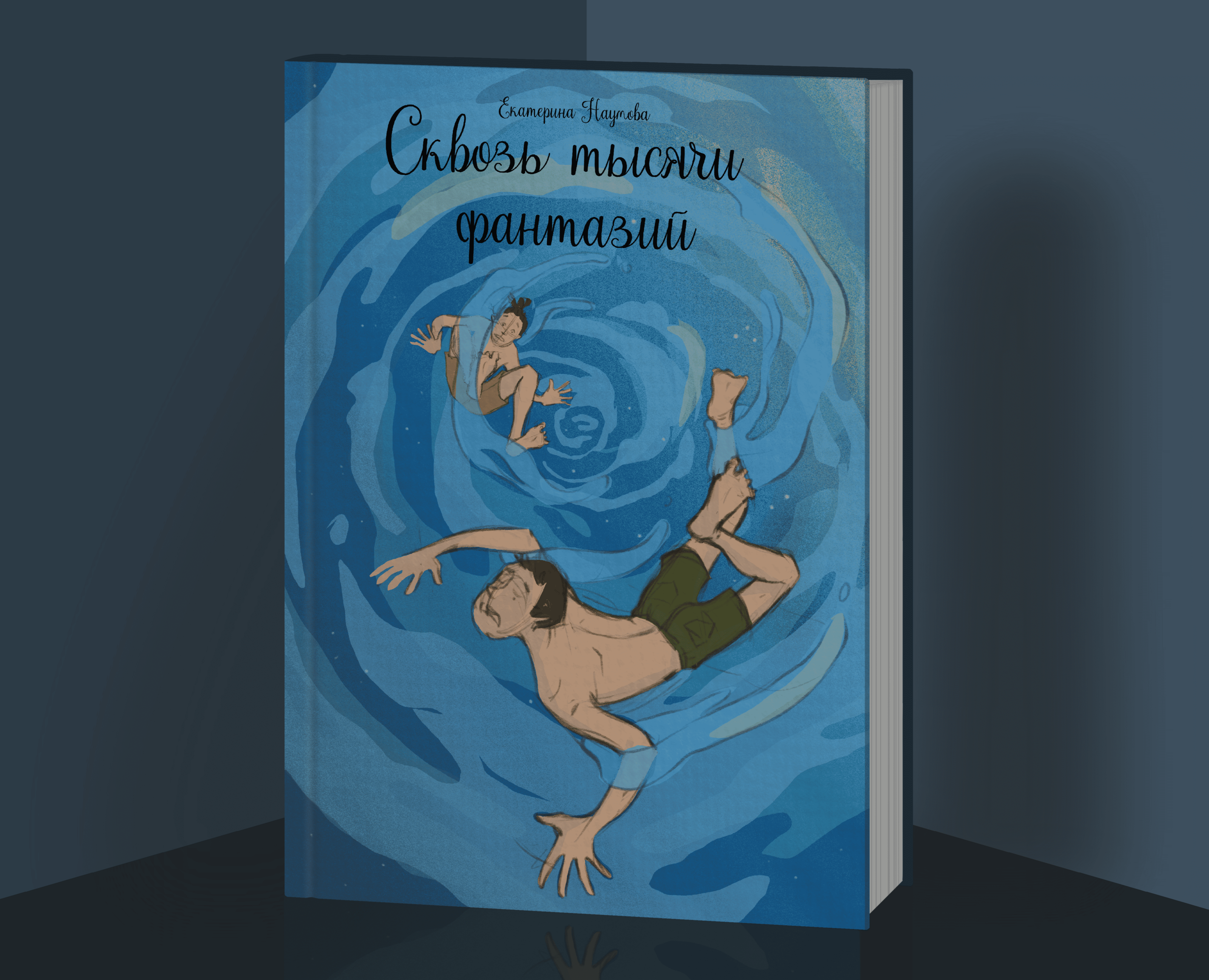 Графический роман "Сквозь тысячи фантазий" — Иллюстрация на Dprofile