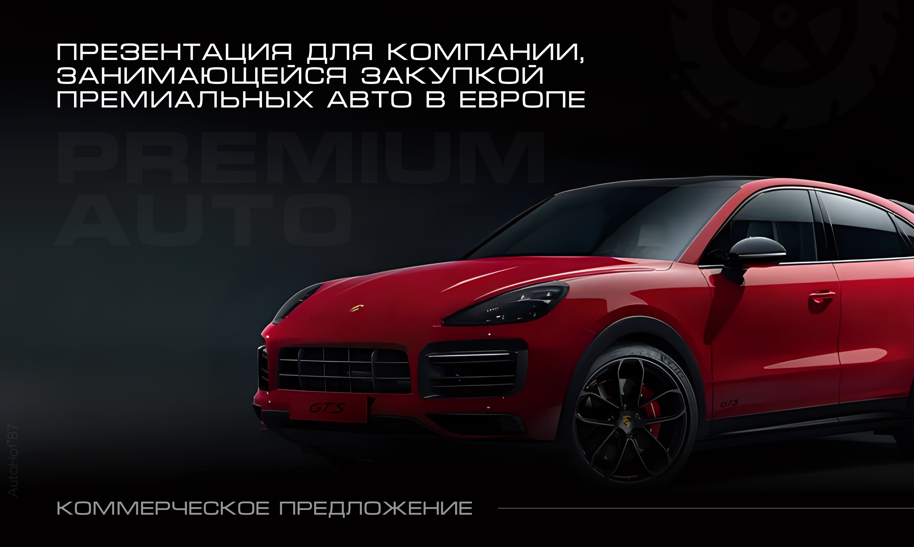 Презентация для продажи премиальных автомобилей — Изображение №1 — Маркетинг на Dprofile