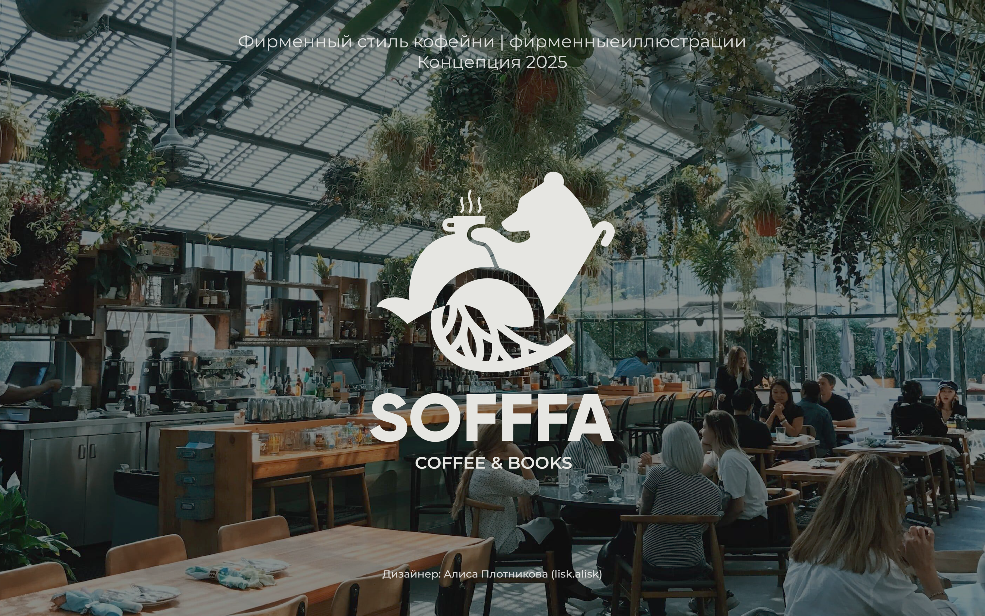 Фирменный стиль для кафе Sofffa — Изображение №1 — Брендинг на Dprofile