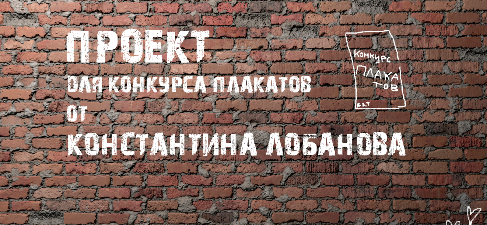 Серия плакатов для конкурса — Изображение №1 — Брендинг на Dprofile