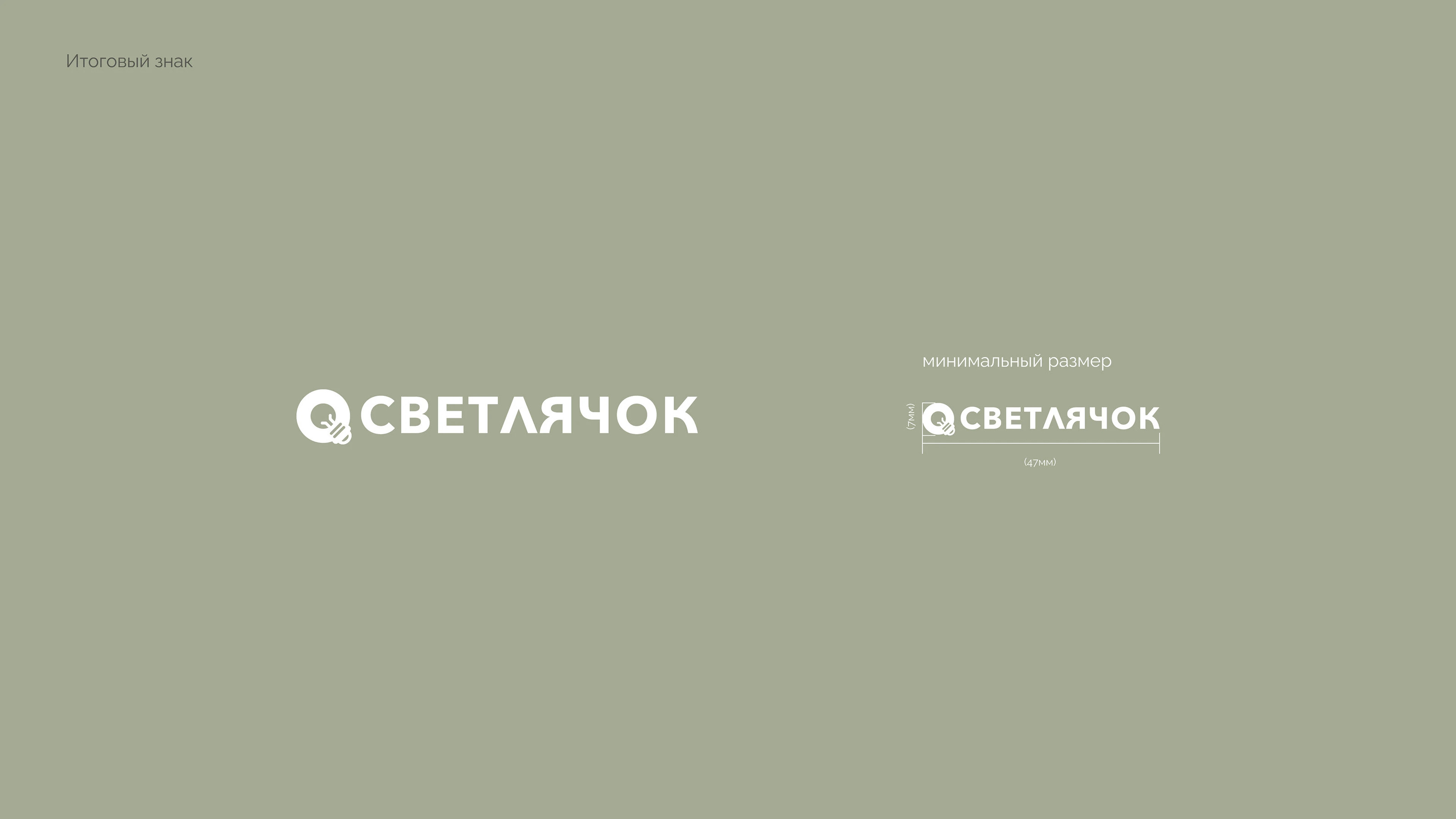 «Светлячок»|Дизайн упаковки|Логотип — Изображение №6 — Брендинг на Dprofile