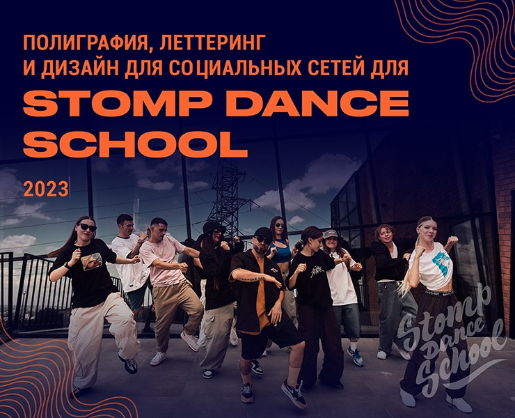 Полиграфия для танцевальной школы "Stomp" на Dprofile