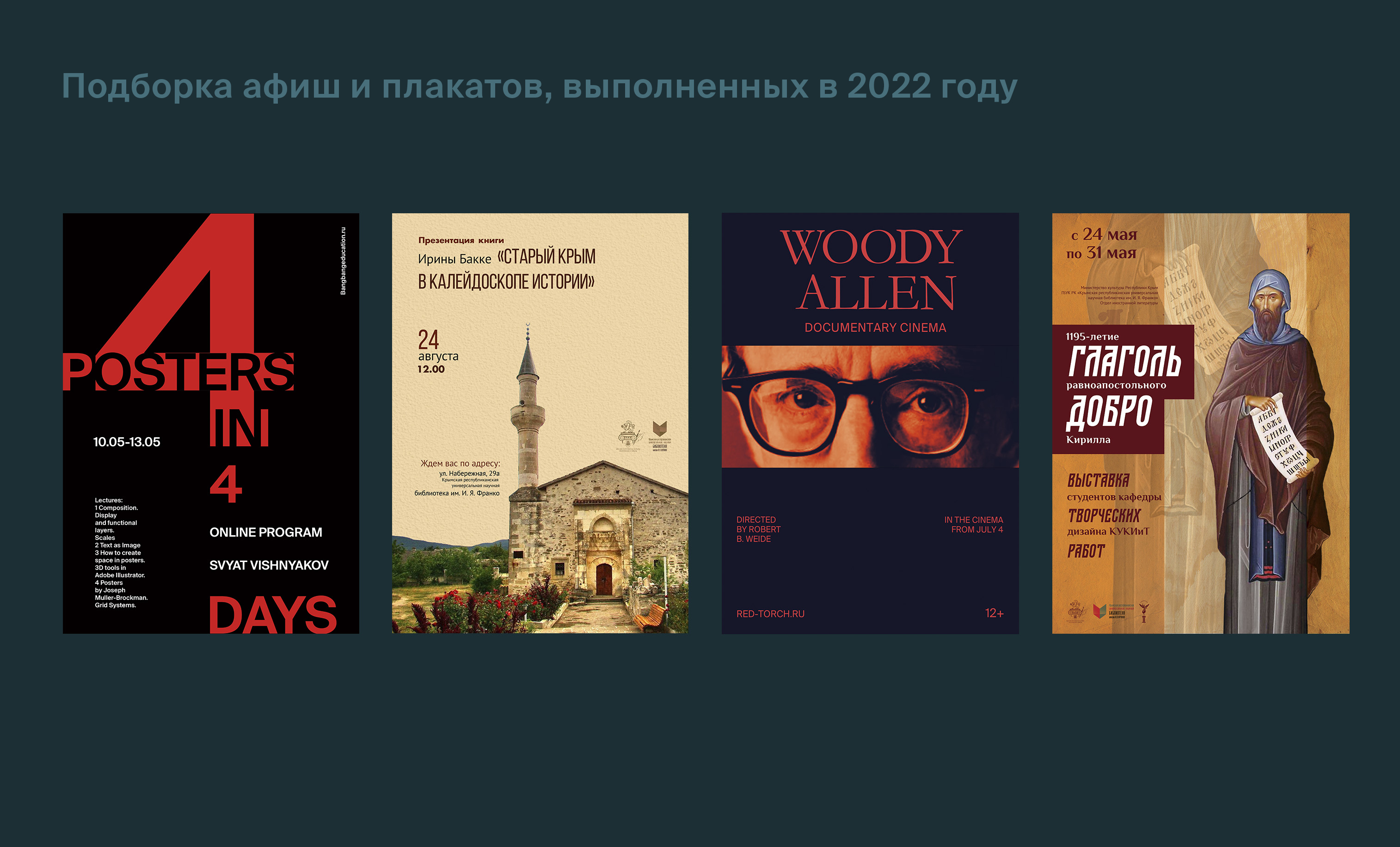 Подборка афиш и плакатов, выполненных в 2022 году — Изображение №1 — Брендинг, Графика на Dprofile