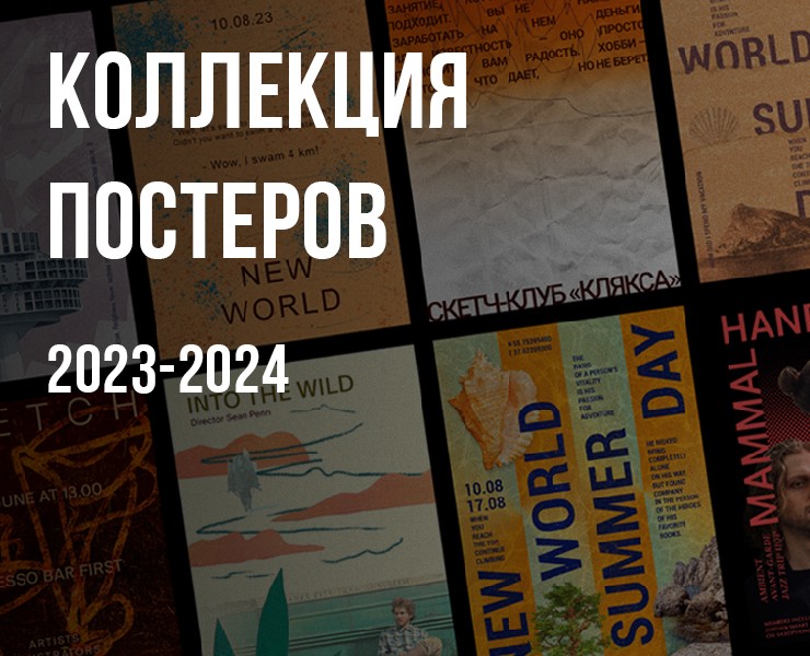 Коллекция афиш и плакатов 2023-2024 на Dprofile