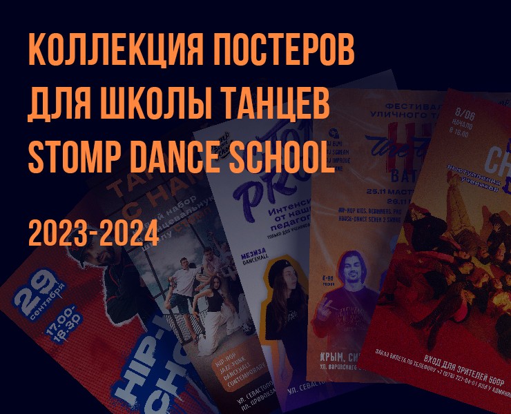 Коллекция постеров для танцевальной школы STOMP DANCE SCHOOL на Dprofile