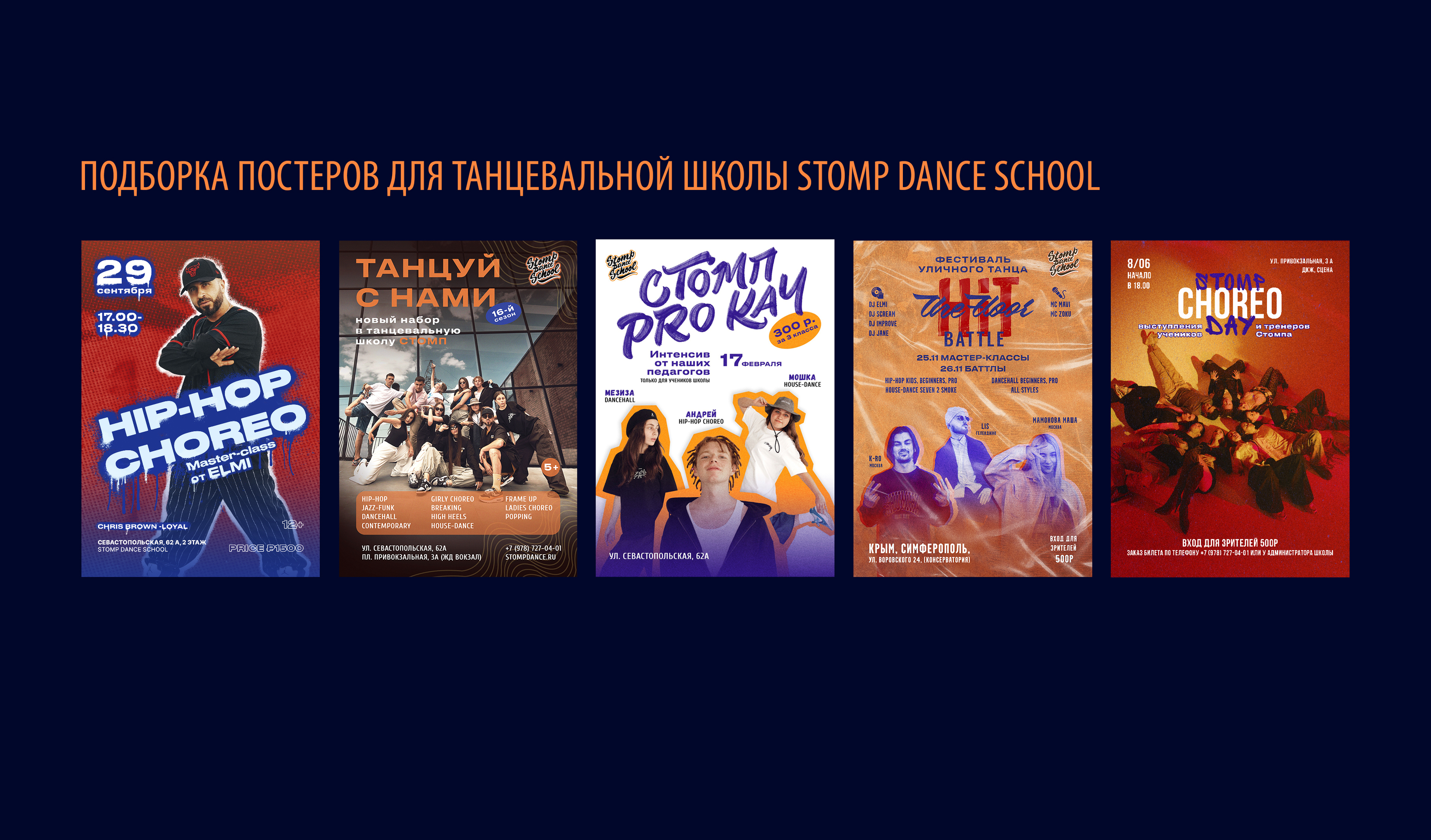Коллекция постеров для танцевальной школы STOMP DANCE SCHOOL — Изображение №1 — Графика на Dprofile