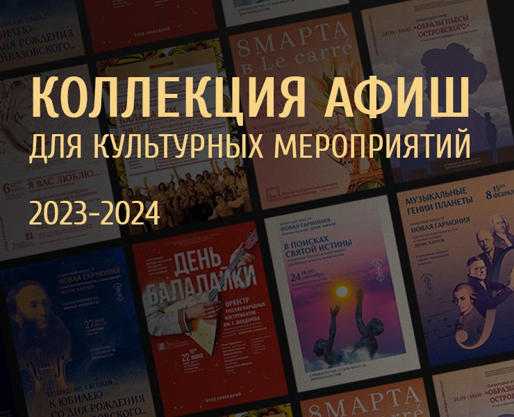 Коллекция афиш для культурных мероприятий на Dprofile