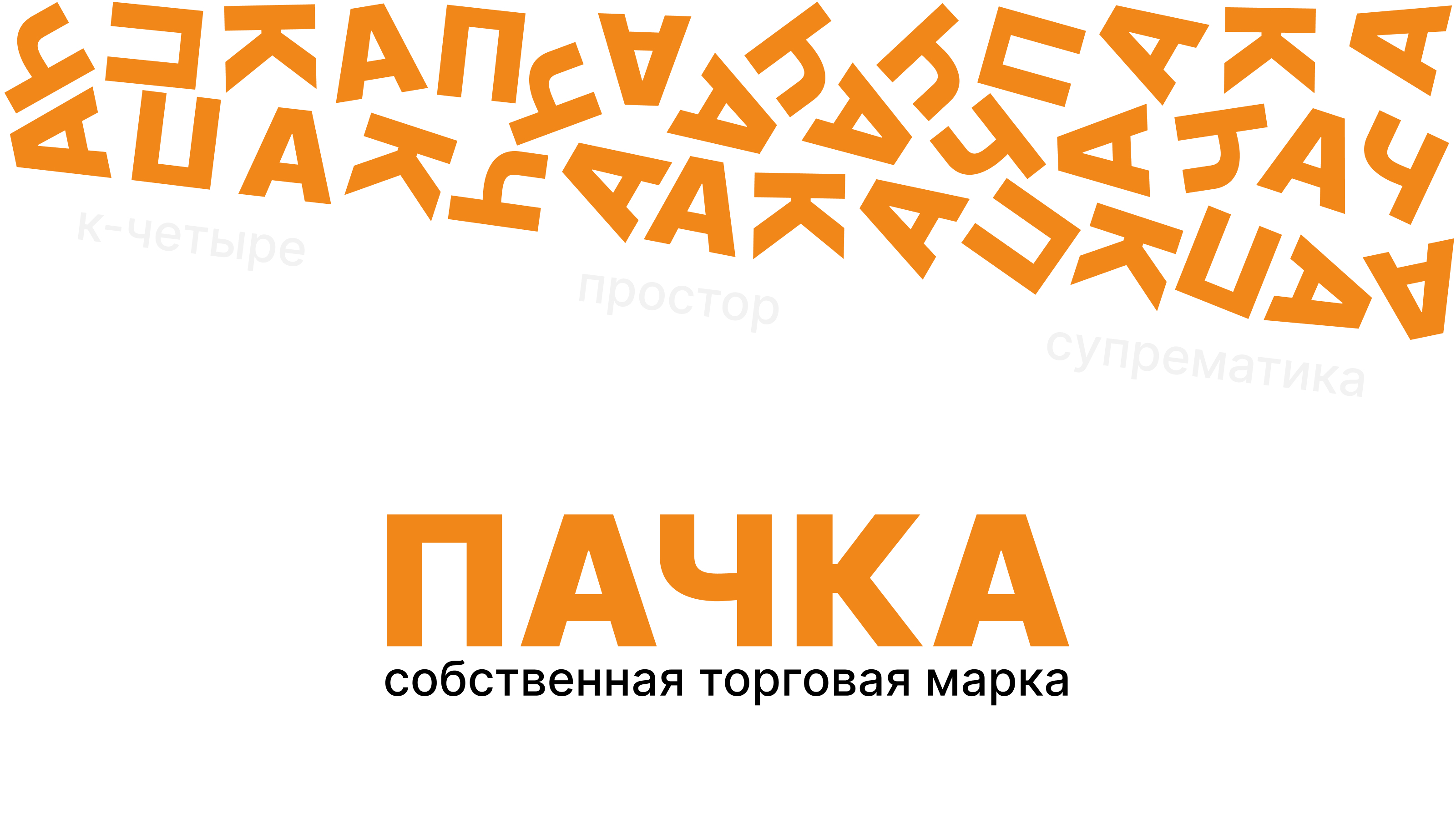 СТМ «ПАЧКА» — Изображение №1 — Брендинг на Dprofile