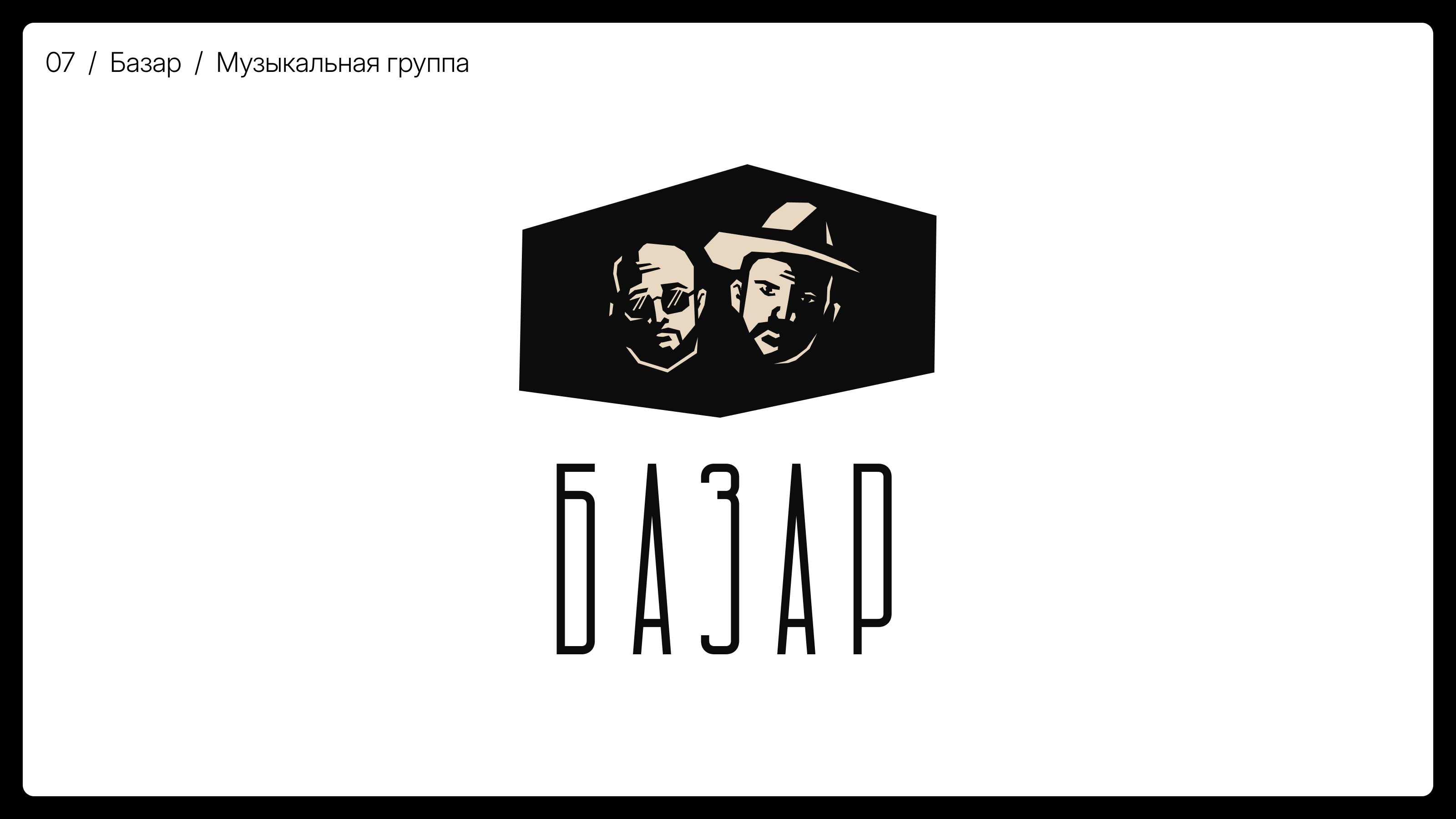 Логотипы с дизайн-сериала «Во все кривые» — Изображение №13 — Брендинг, Графика на Dprofile