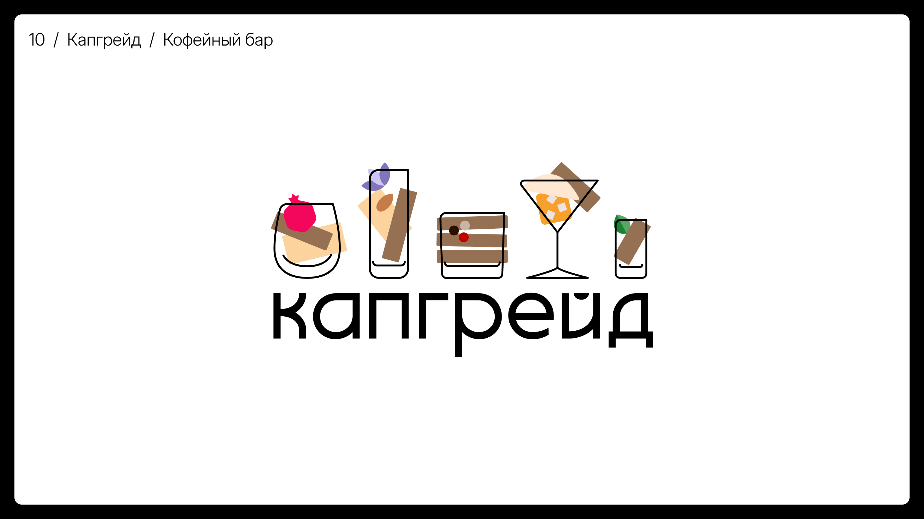 Логотипы с дизайн-сериала «Во все кривые» — Изображение №19 — Брендинг, Графика на Dprofile