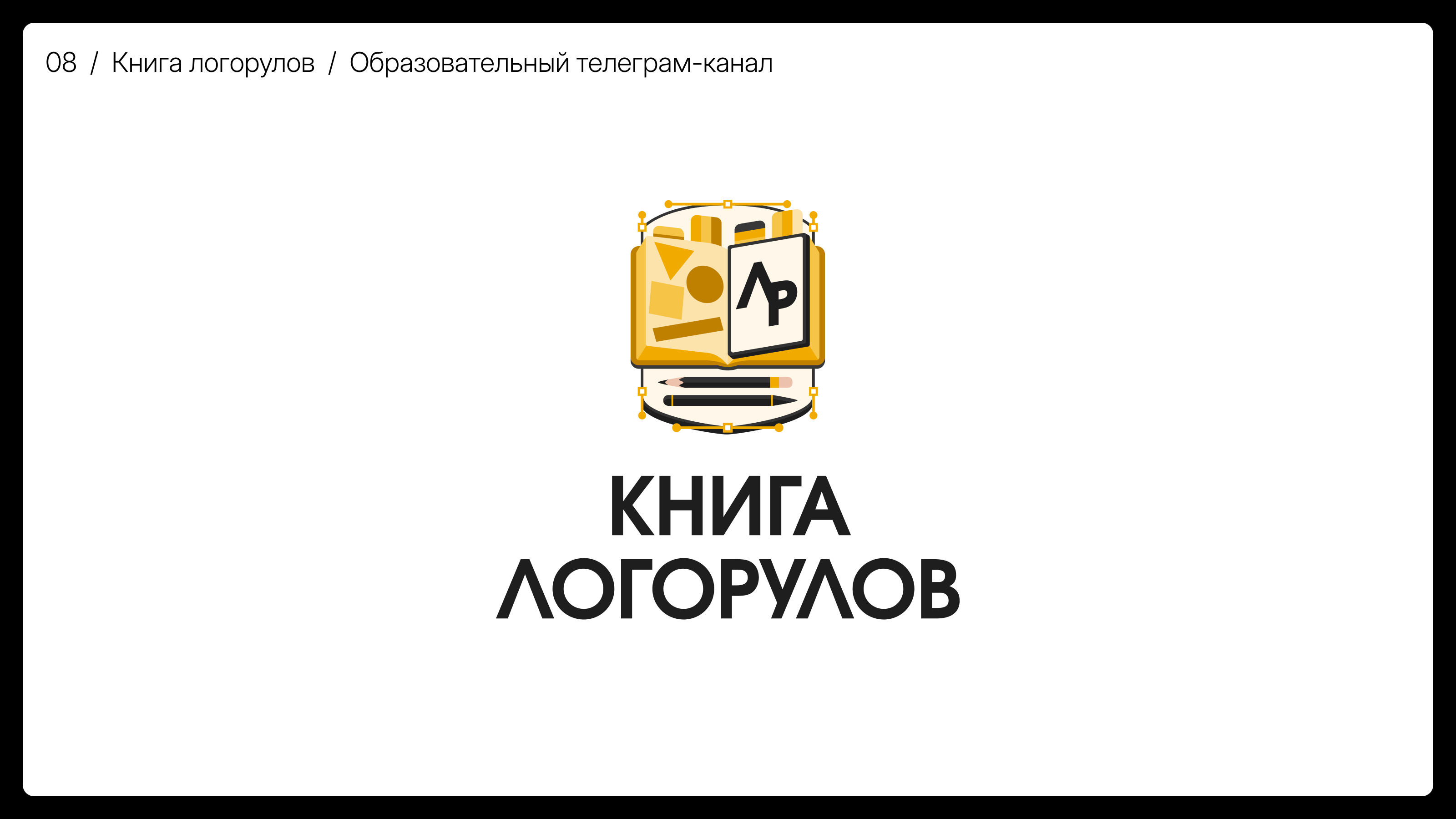 Логотипы с дизайн-сериала «Во все кривые» — Изображение №15 — Брендинг, Графика на Dprofile