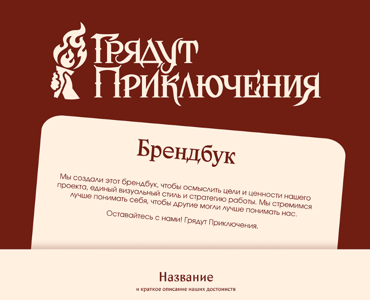 Посадочная страница для "Грядут Приключения" на Dprofile