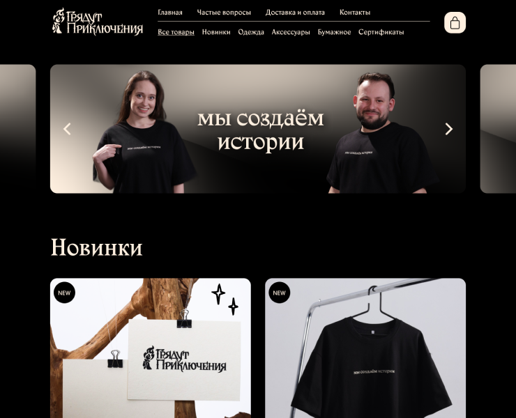 Онлайн-магазин для "Грядут Приключения" на Dprofile