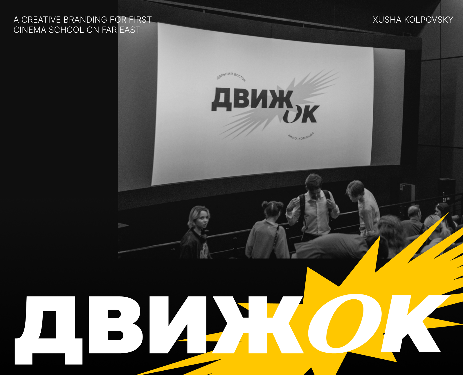 ДВИЖ'ОК | branding. — Брендинг на Dprofile