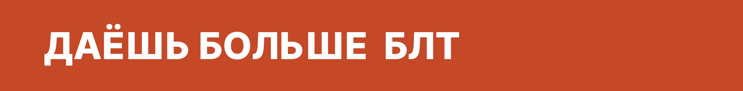 ДАËШЬ БОЛЬШЕ БЛТ / плакатный конкурс — Изображение №13 — Брендинг, Графика на Dprofile