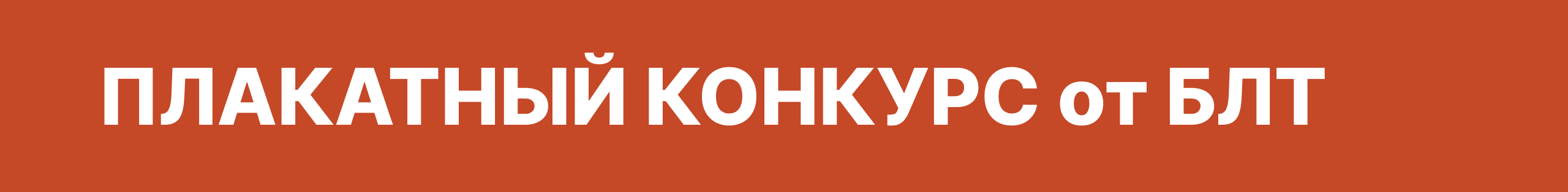 ДАËШЬ БОЛЬШЕ БЛТ / плакатный конкурс — Изображение №1 — Брендинг, Графика на Dprofile
