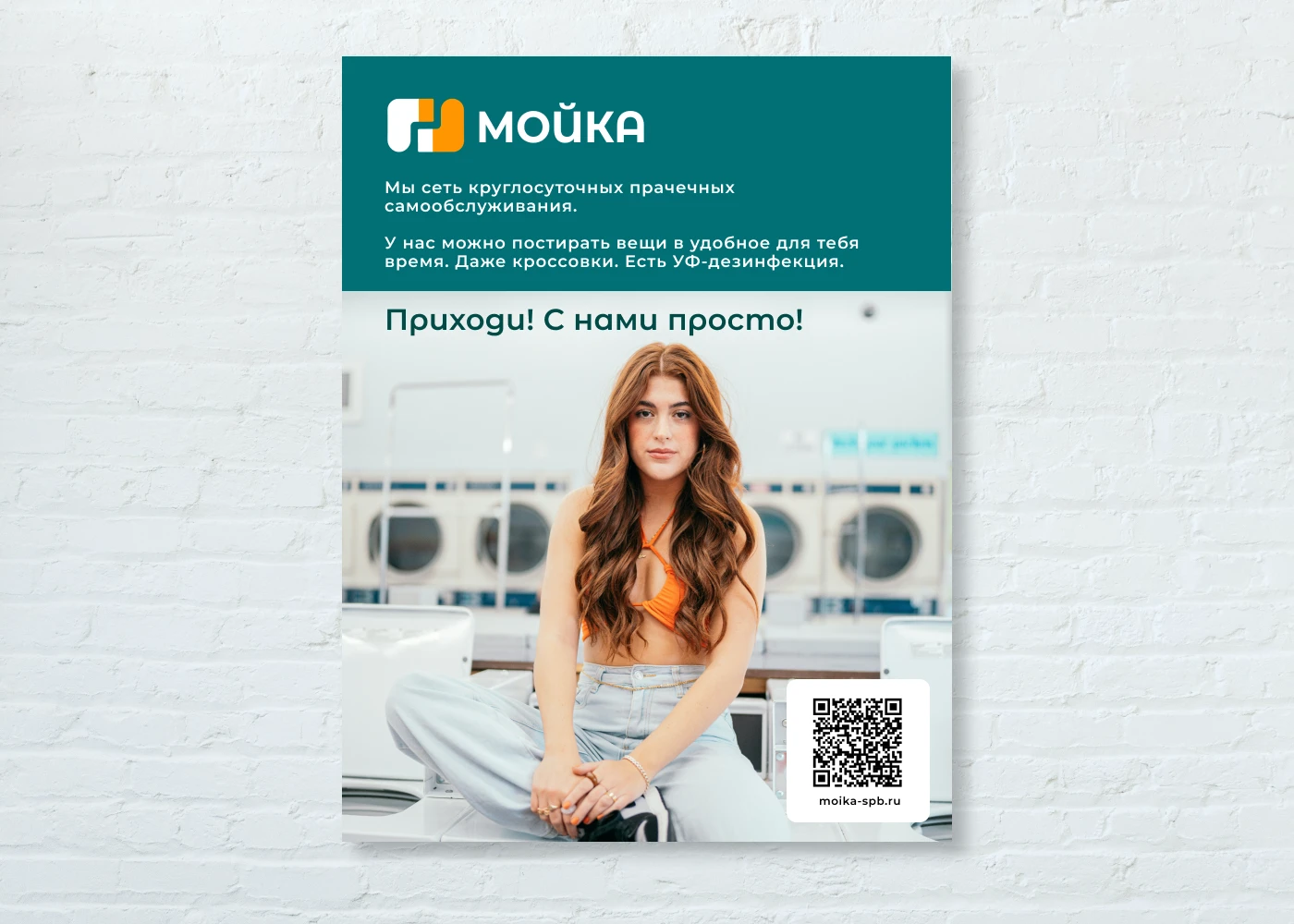 Сеть круглосуточных прачечных самообслуживания МОЙКА — Изображение №8 — Брендинг на Dprofile