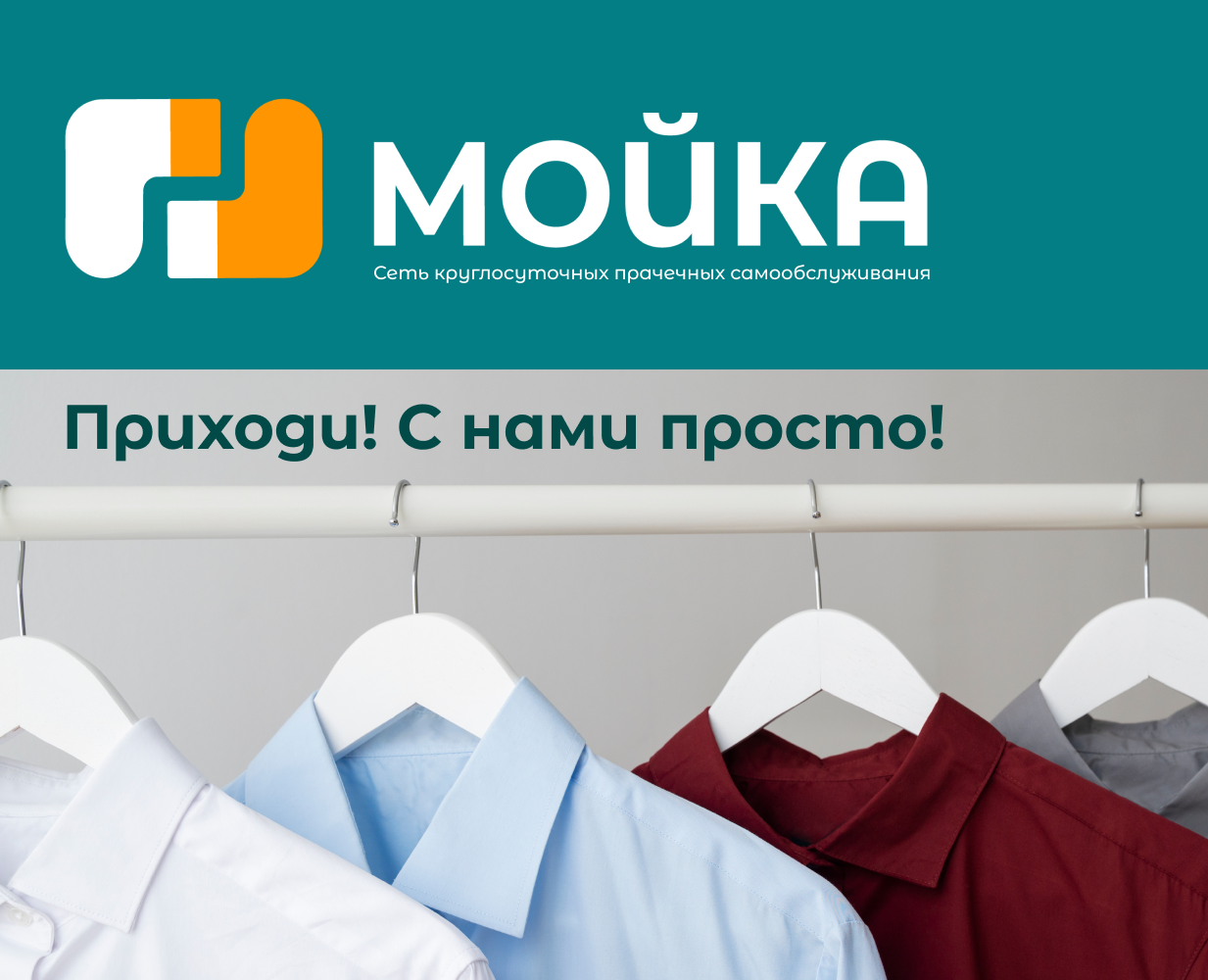Сеть круглосуточных прачечных самообслуживания МОЙКА — Брендинг на Dprofile