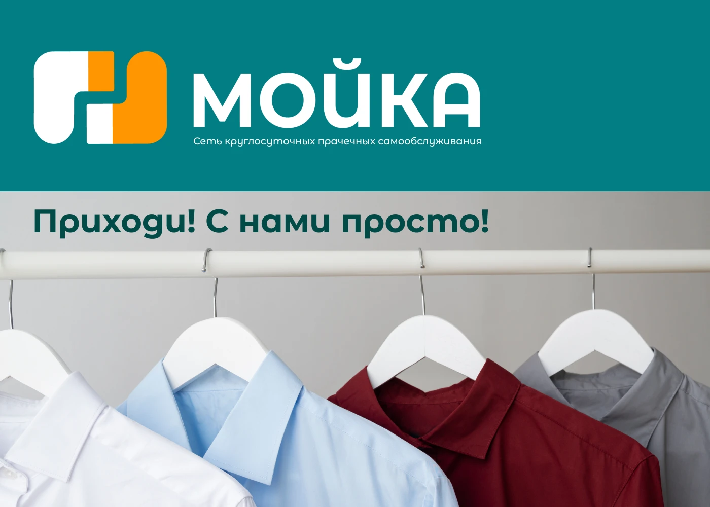 Сеть круглосуточных прачечных самообслуживания МОЙКА — Изображение №1 — Брендинг на Dprofile