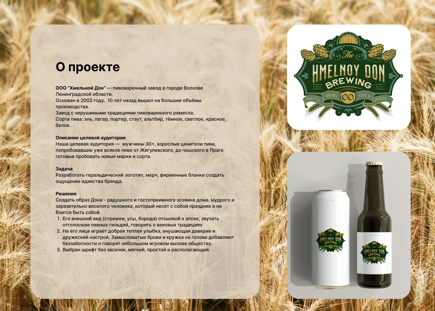 Фирменный стиль пивоварни Хмельной Дон — Изображение №2 — Брендинг на Dprofile