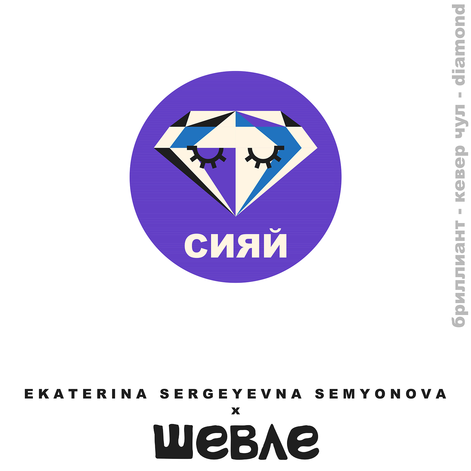 Стикеры фестиваля Шевле 2025 - дроп 2 — Изображение №3 — Интерфейсы, Брендинг на Dprofile