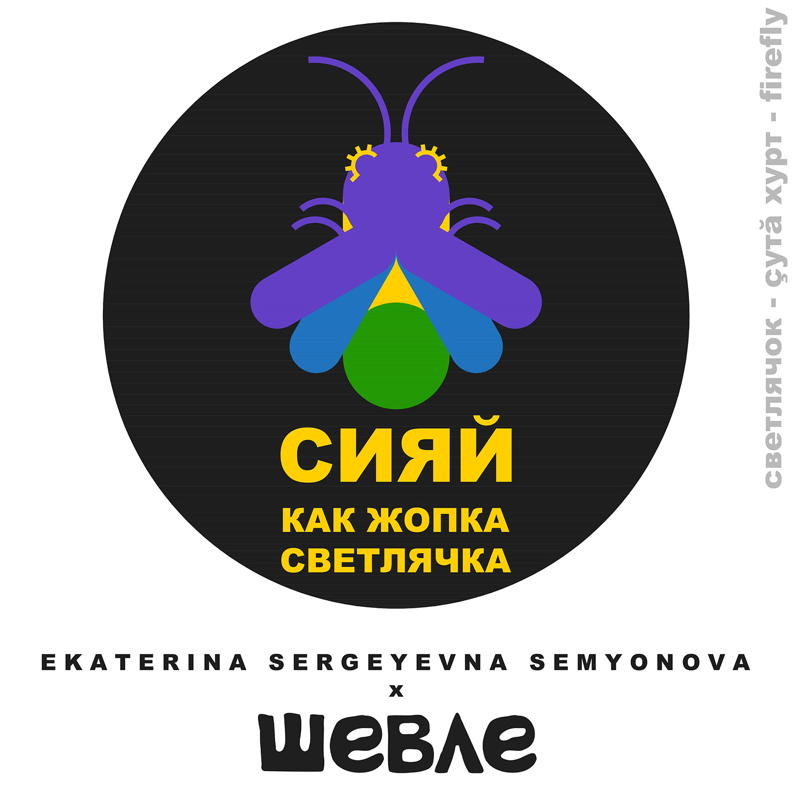 Стикеры фестиваля Шевле 2025 - дроп 2 — Изображение №1 — Интерфейсы, Брендинг на Dprofile