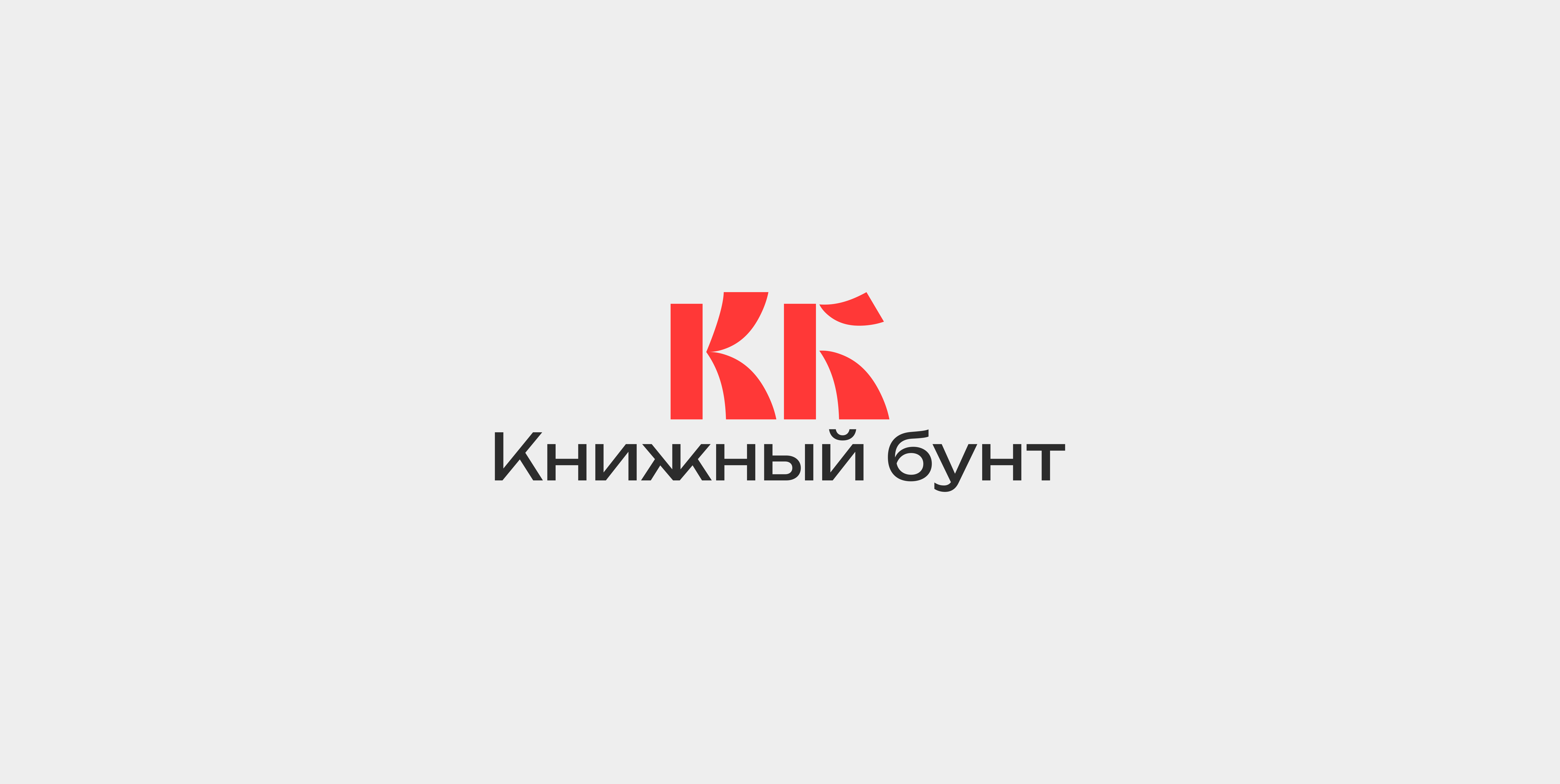 КНИЖНЫЙ БУНТ | Логотип — Изображение №4 — Брендинг на Dprofile
