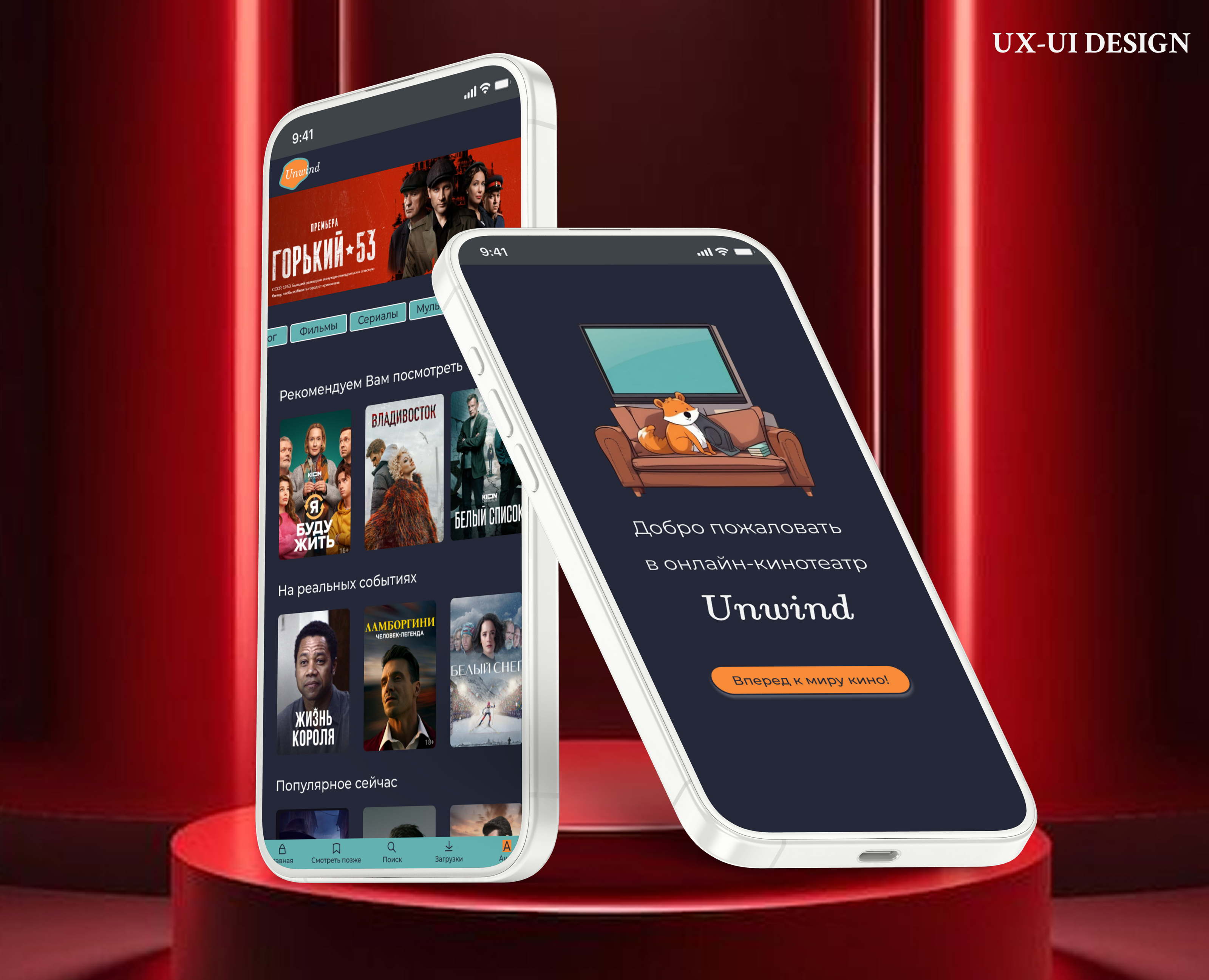 UX-UI UNWIND online cinema mobile design — Интерфейсы на Dprofile