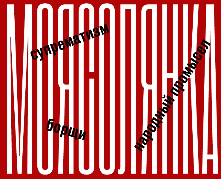 Плакатная солянка для Константина Лобанова — Иллюстрация, Графика на Dprofile