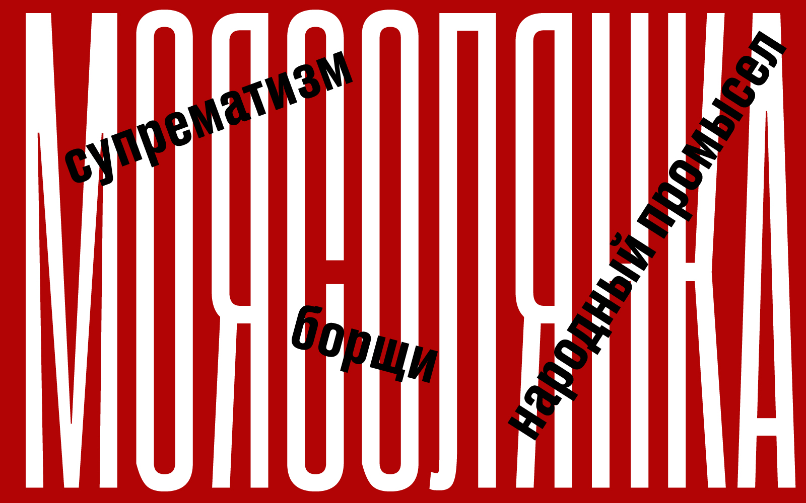 Плакатная солянка для Константина Лобанова — Изображение №1 — Иллюстрация, Графика на Dprofile