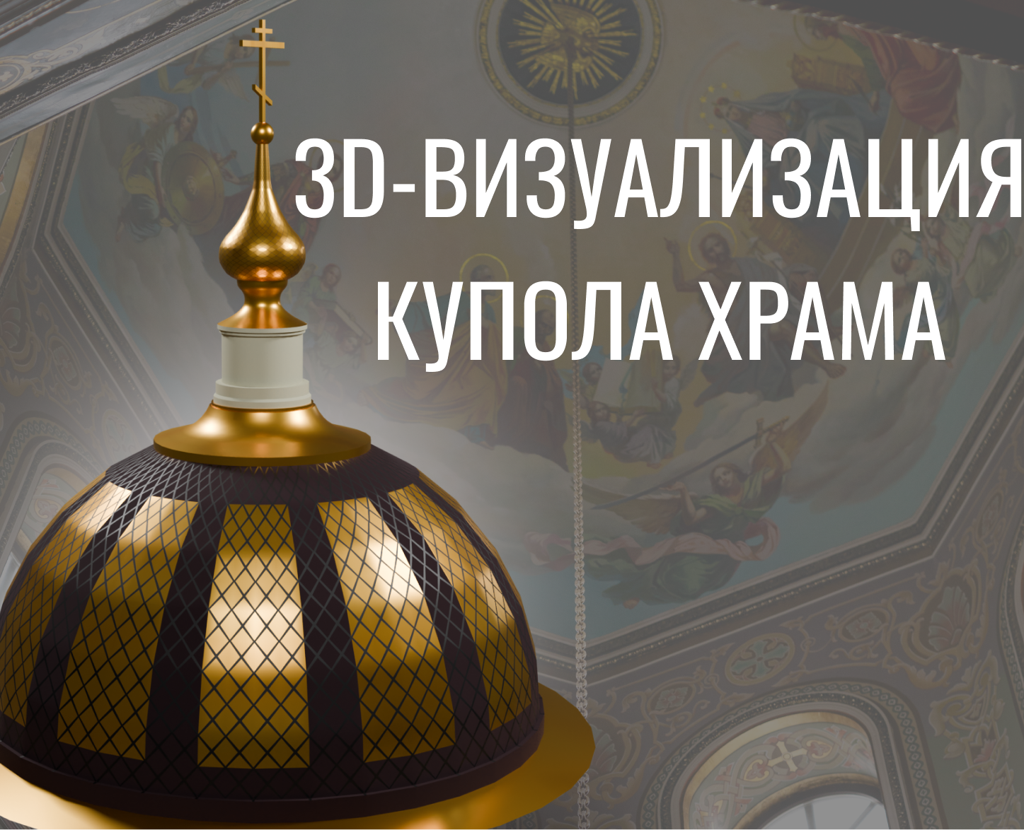Визуализация купола для Церкви Покрова Пресвятой Богородицы — 3D на Dprofile