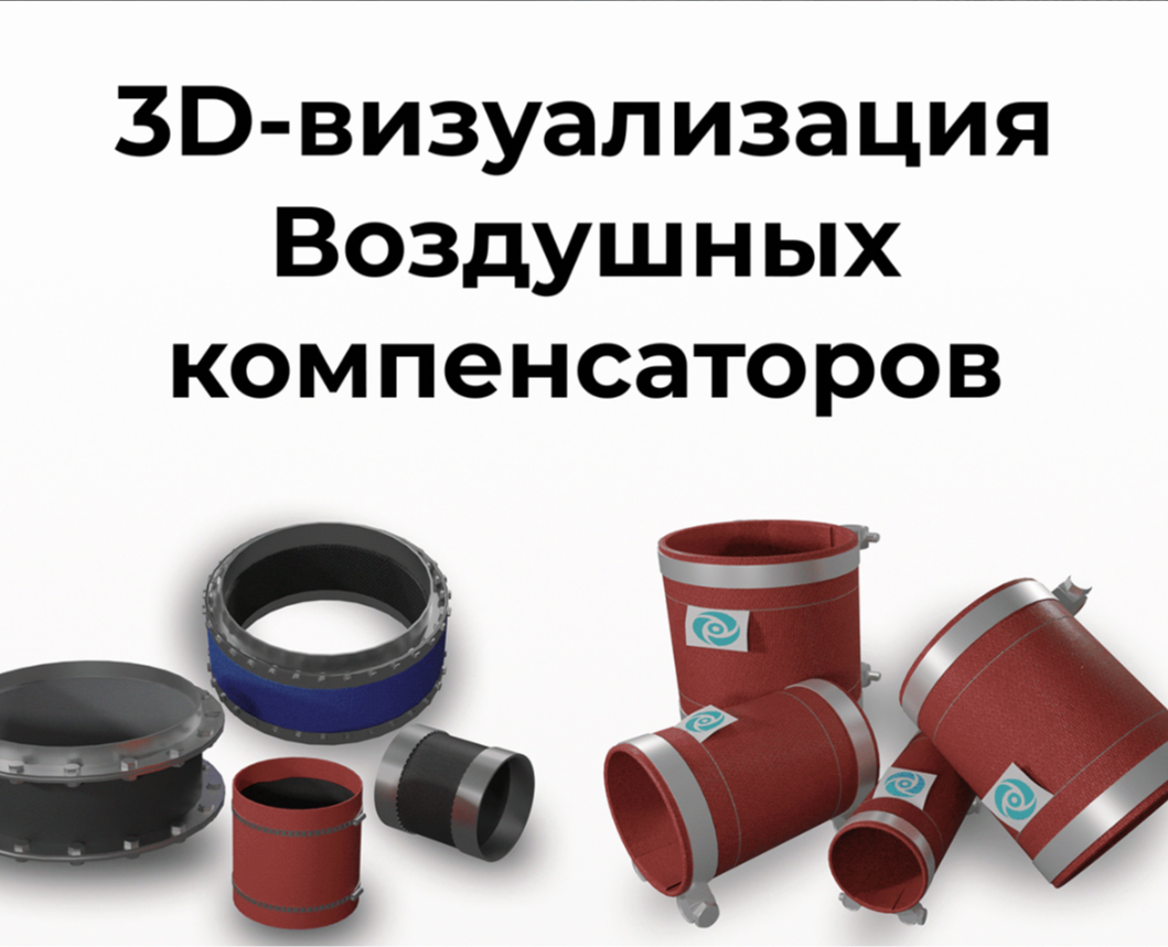 Визуализация воздушных компенсаторов — 3D на Dprofile