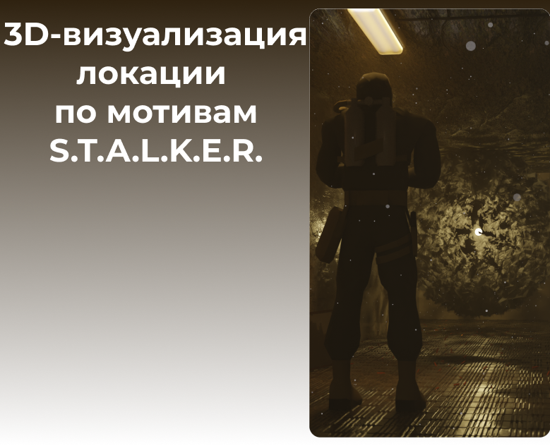 Визуализация по мотивам S.T.A.L.K.E.R. — 3D на Dprofile