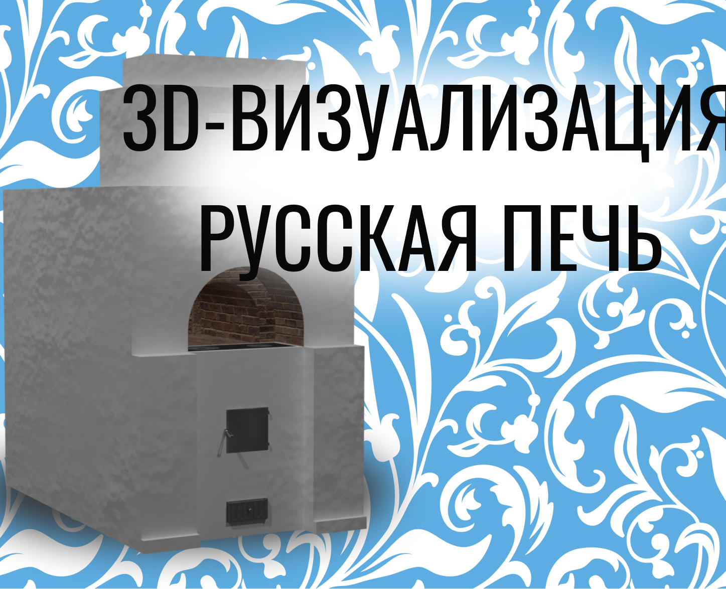 Визуализация русской печи — 3D на Dprofile
