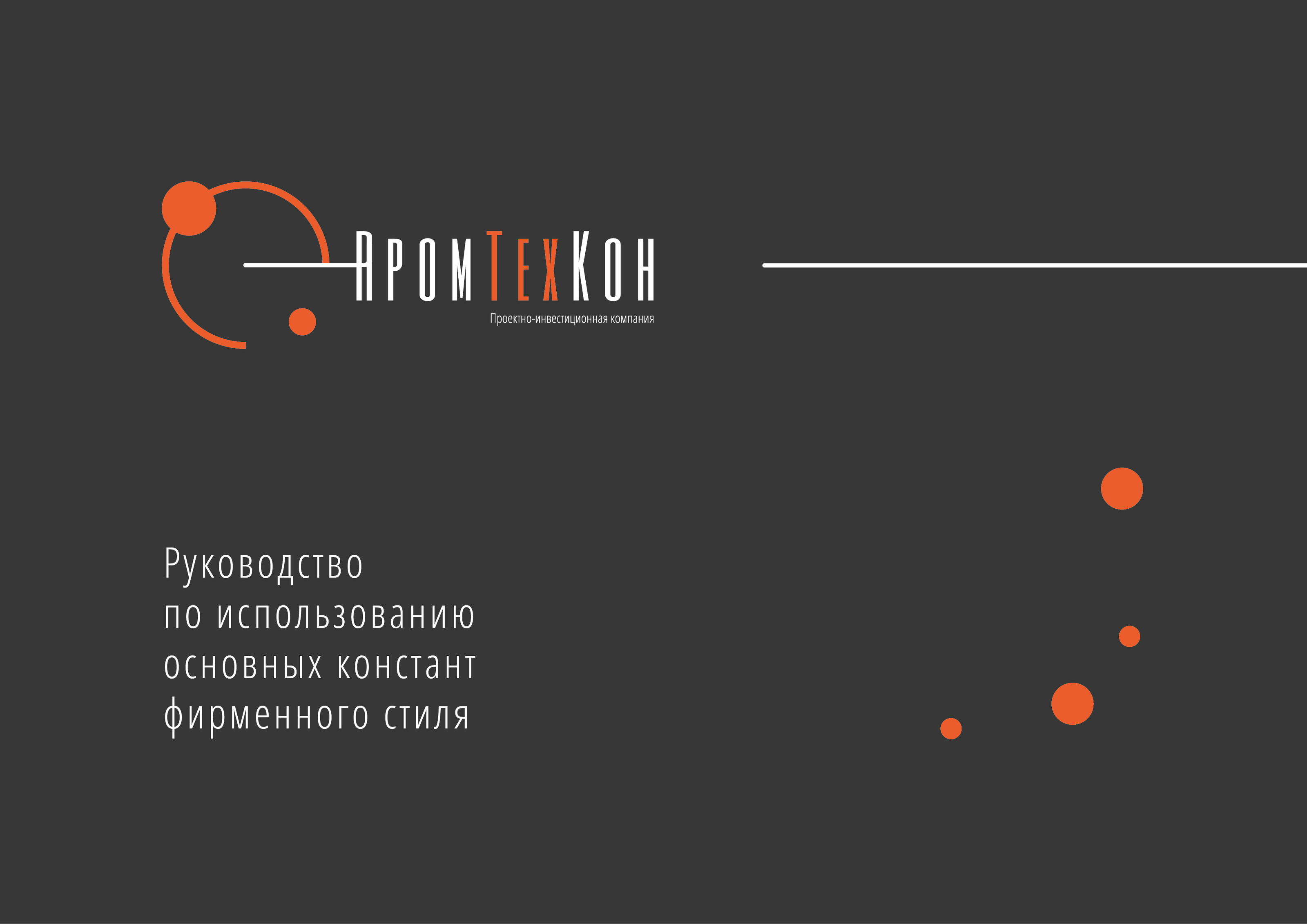 Фирменный стиль для компании "ПромТехКон" — Изображение №1 — Брендинг на Dprofile