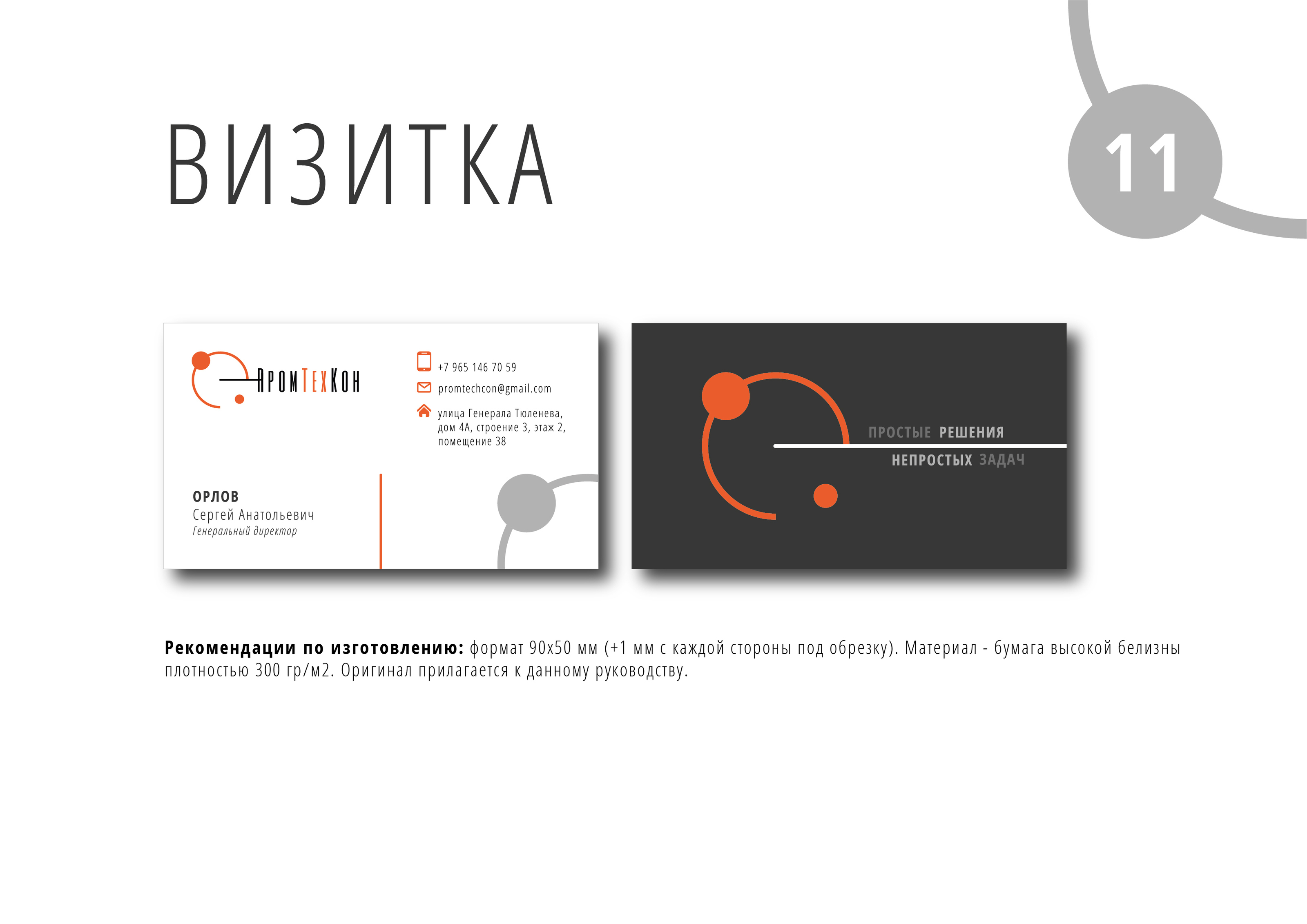 Фирменный стиль для компании "ПромТехКон" — Изображение №11 — Брендинг на Dprofile