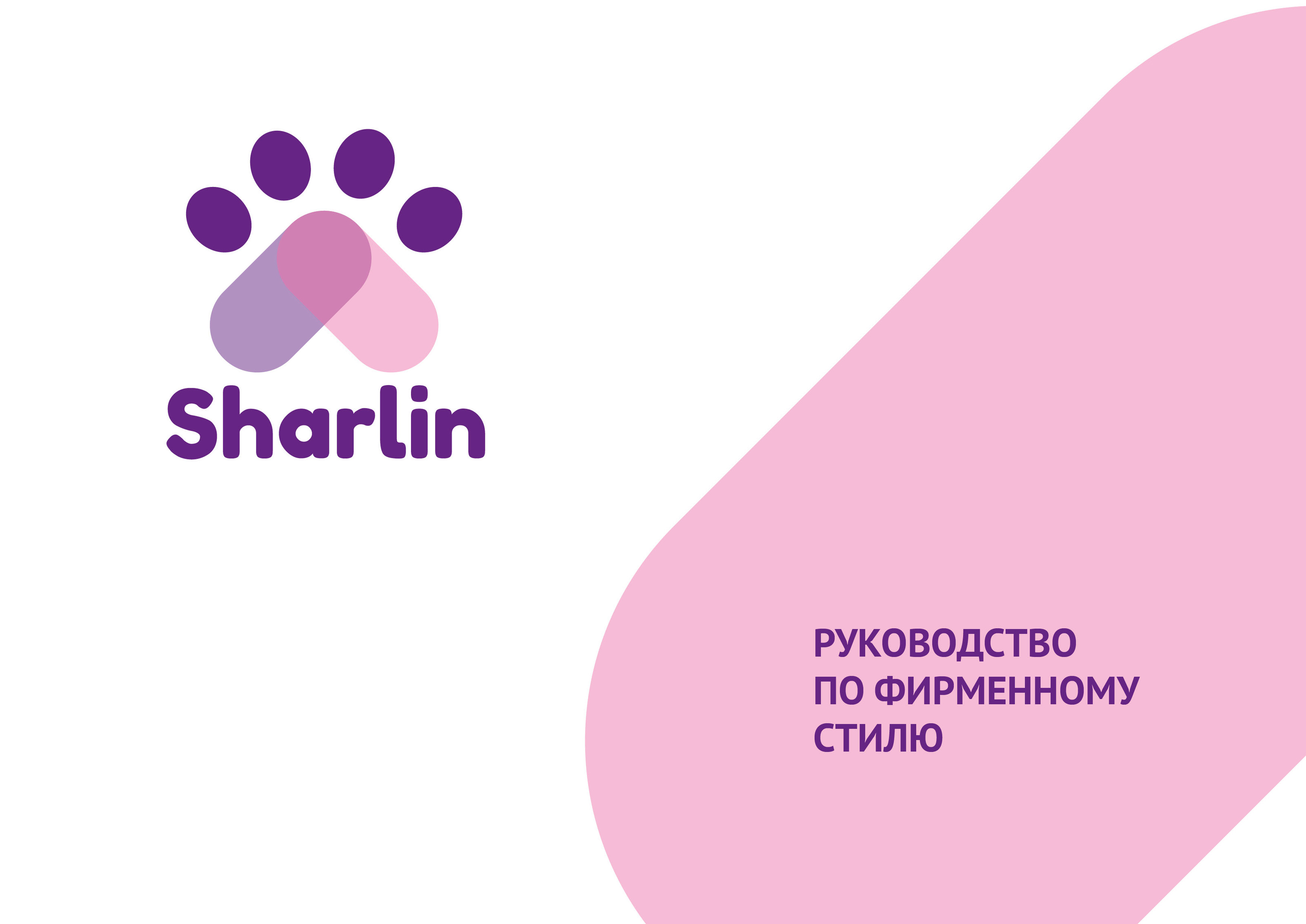 Брендбук Sharlin — Изображение №1 — Брендинг на Dprofile
