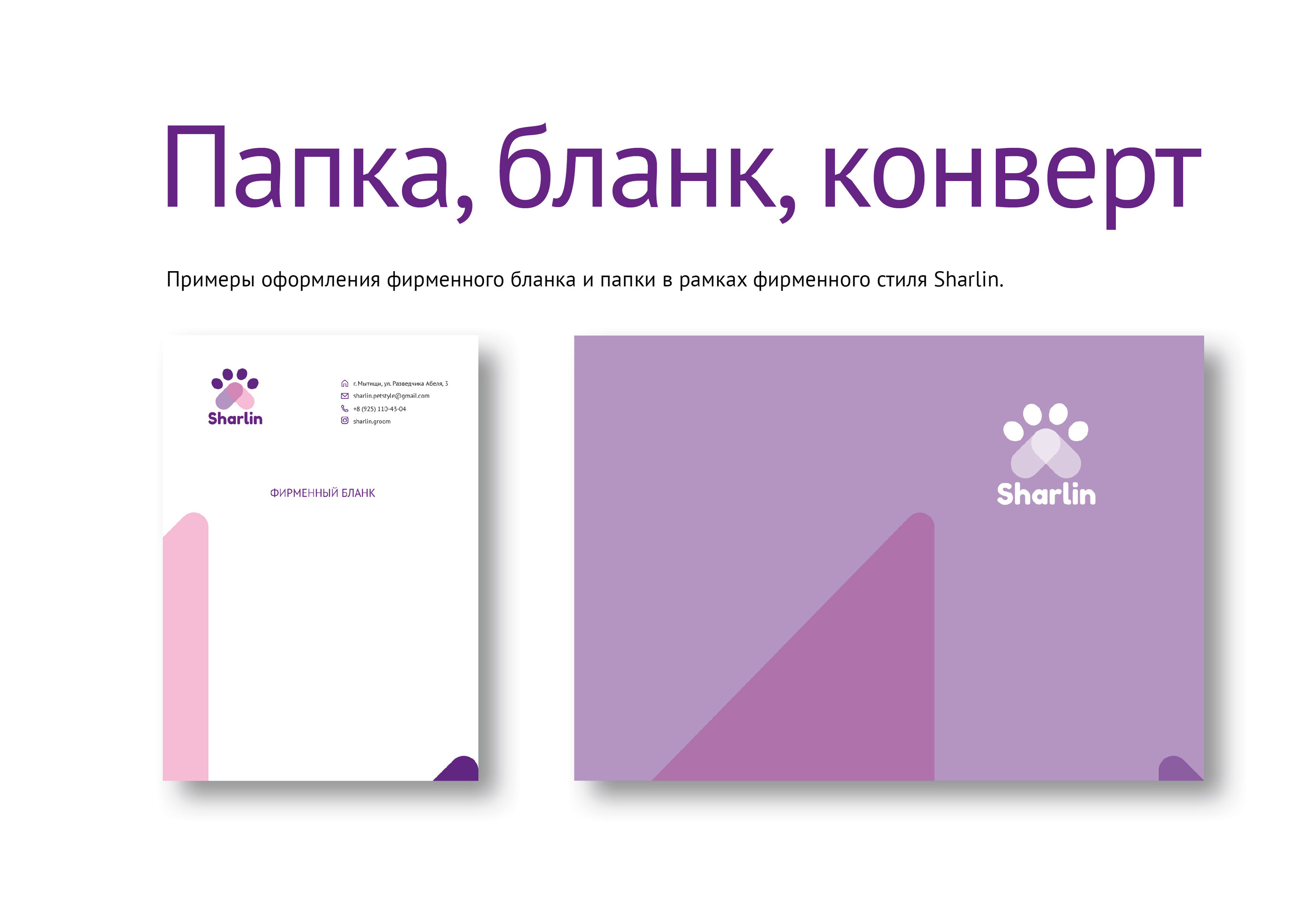 Брендбук Sharlin — Изображение №9 — Брендинг на Dprofile