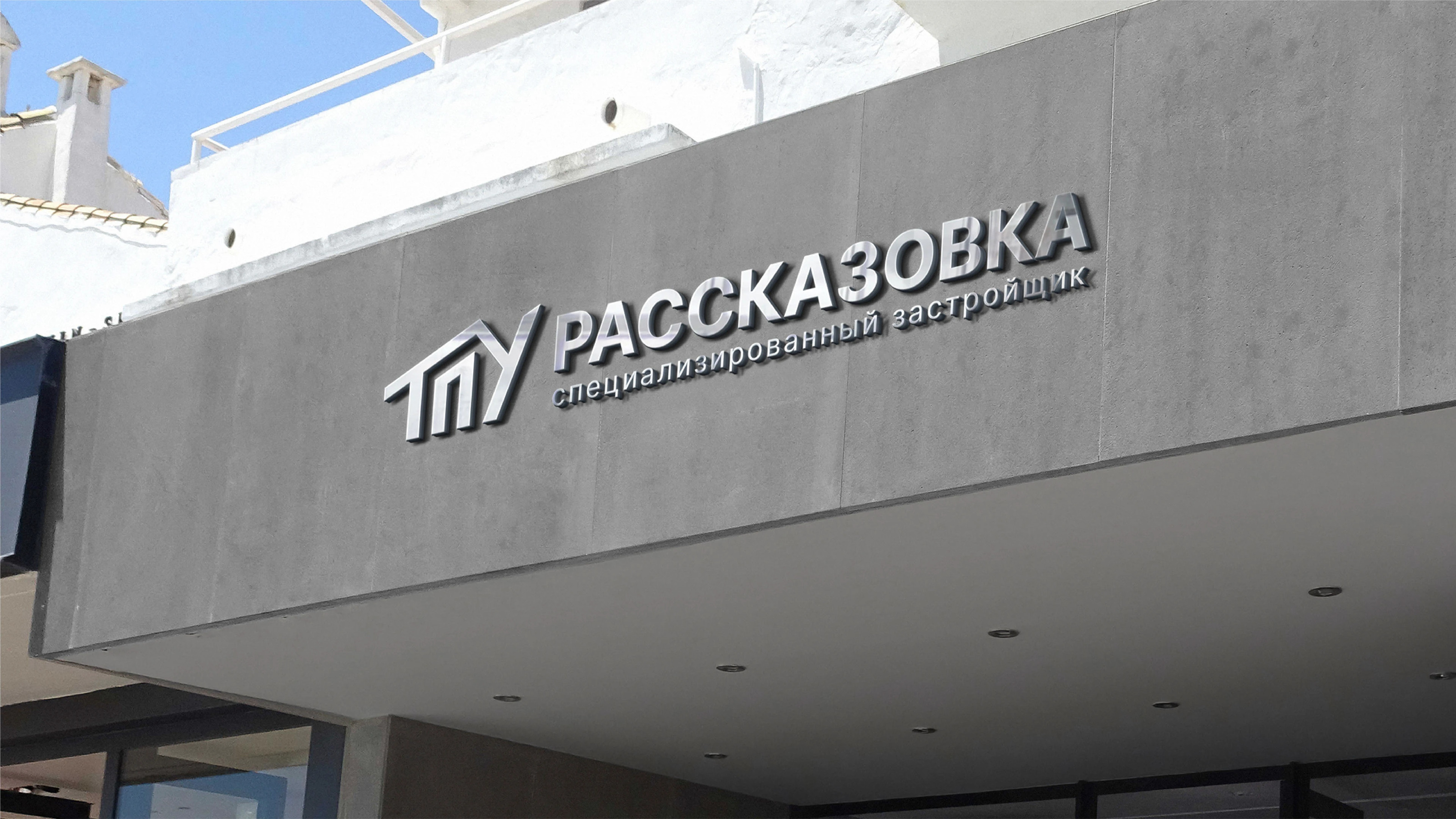 Брендинг строительной компании ТПУ Рассказовка — Изображение №10 — Брендинг на Dprofile