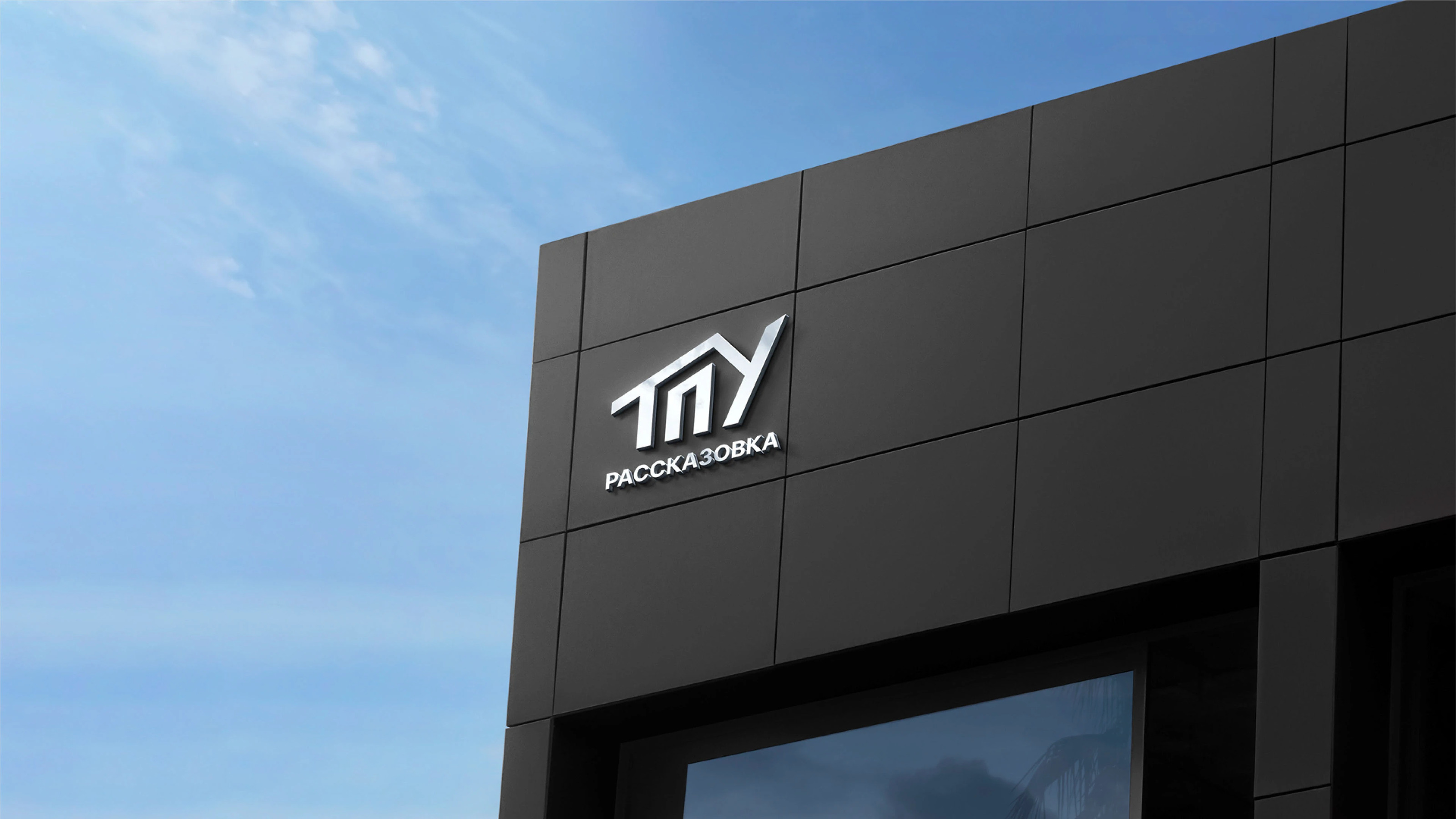 Брендинг строительной компании ТПУ Рассказовка — Изображение №1 — Брендинг на Dprofile