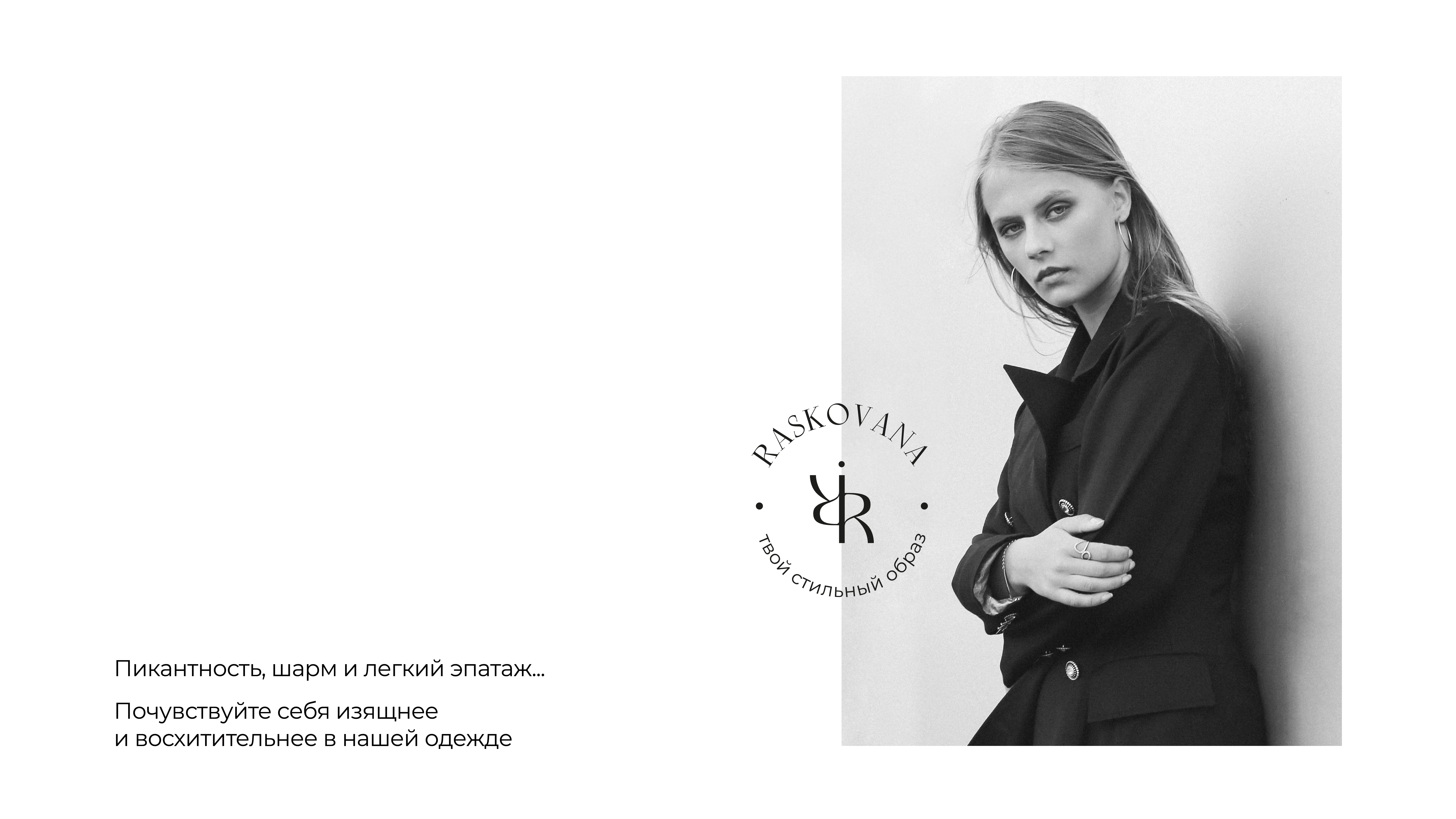 Фирменный стиль/ нейминг для бренда женской одежды — Изображение №15 — Брендинг на Dprofile