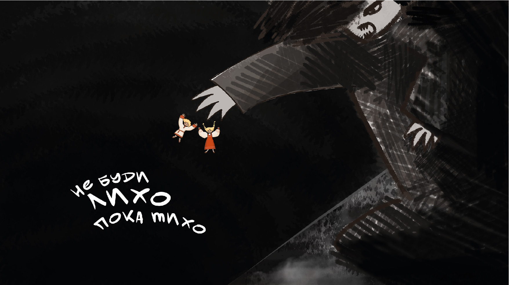 НЕ БУДИ ЛИХО, ПОКА ТИХО | Анимационный мультфильм — Изображение №1 — Иллюстрация, Графика на Dprofile