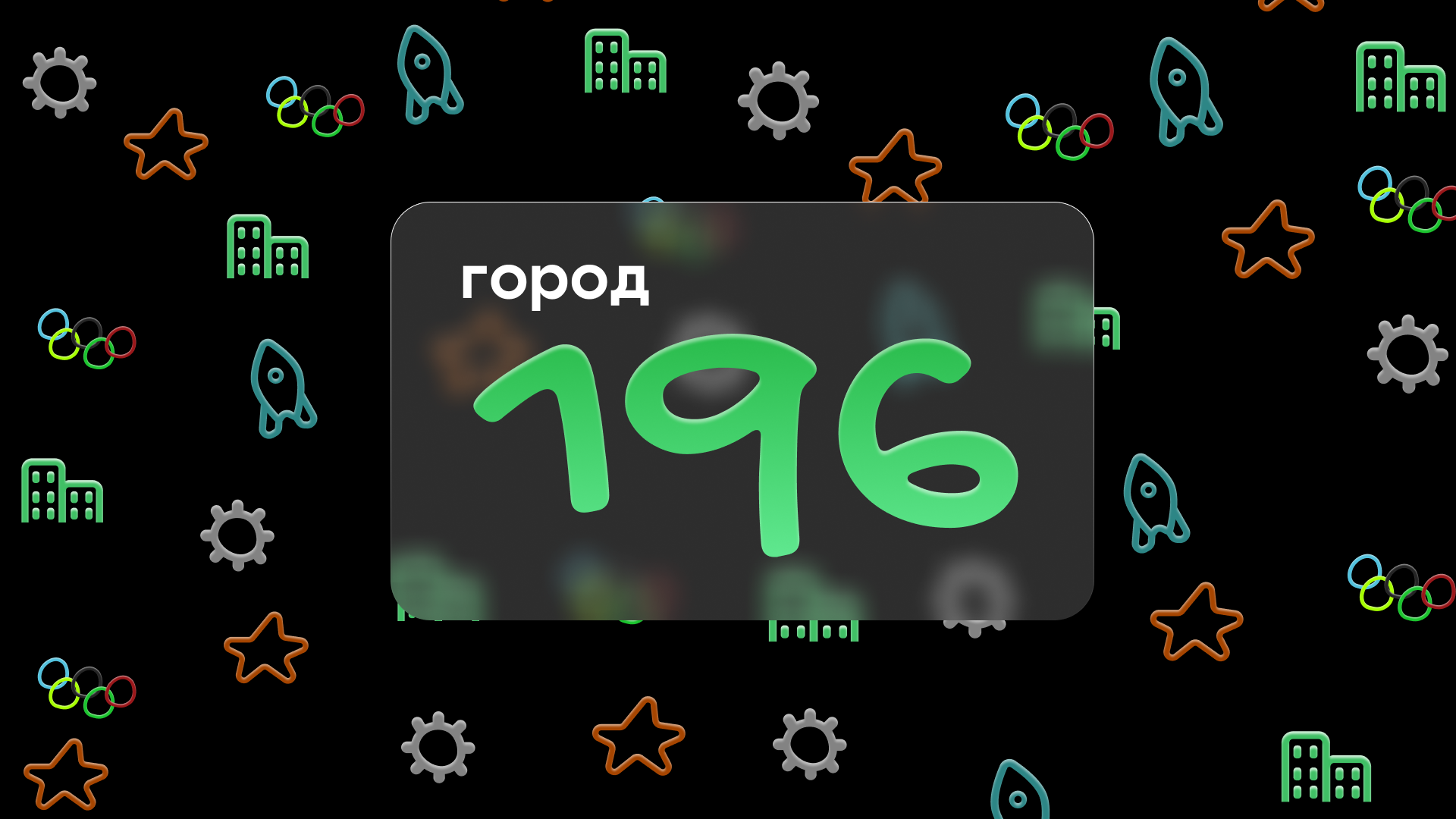 Город 196 — Изображение №1 — Брендинг на Dprofile