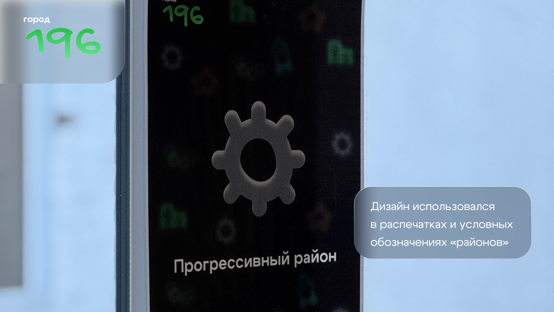 Город 196 — Изображение №4 — Брендинг на Dprofile