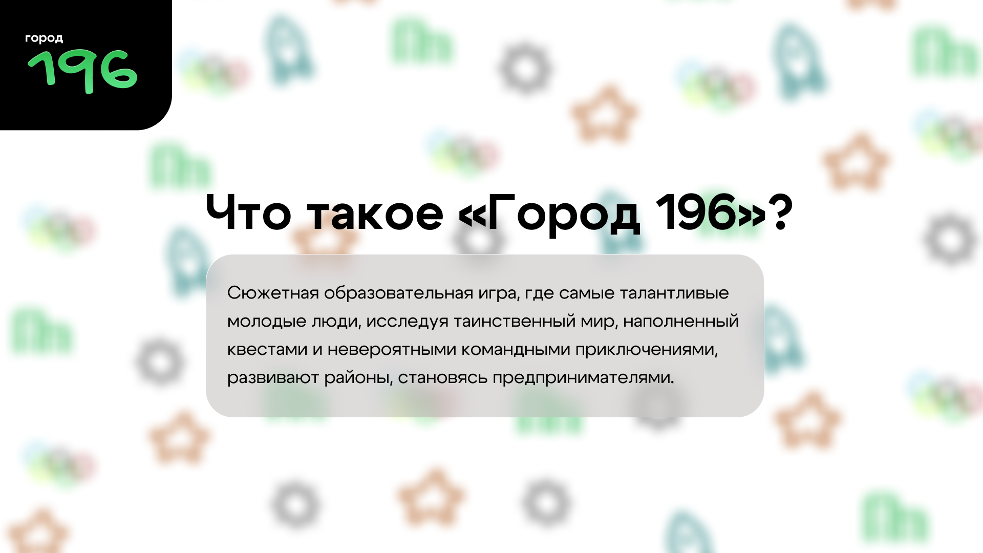 Город 196 — Изображение №2 — Брендинг на Dprofile