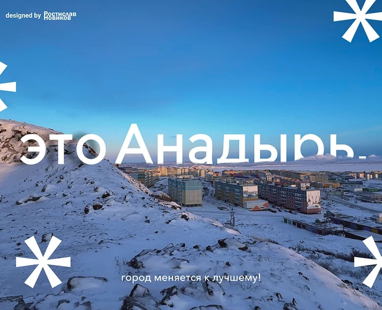 Анадырь — Брендинг на Dprofile