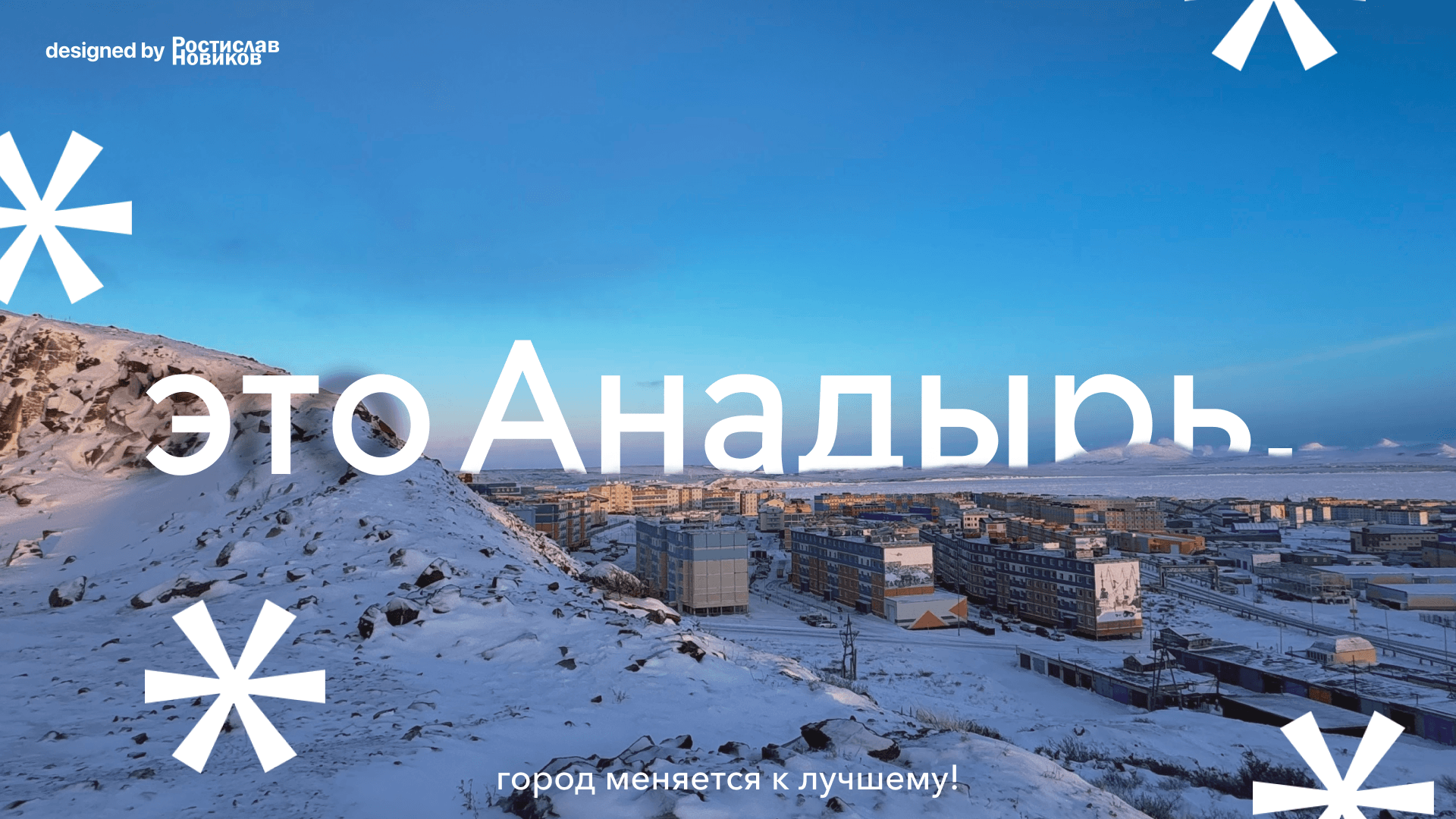 Анадырь — Изображение №1 — Брендинг на Dprofile