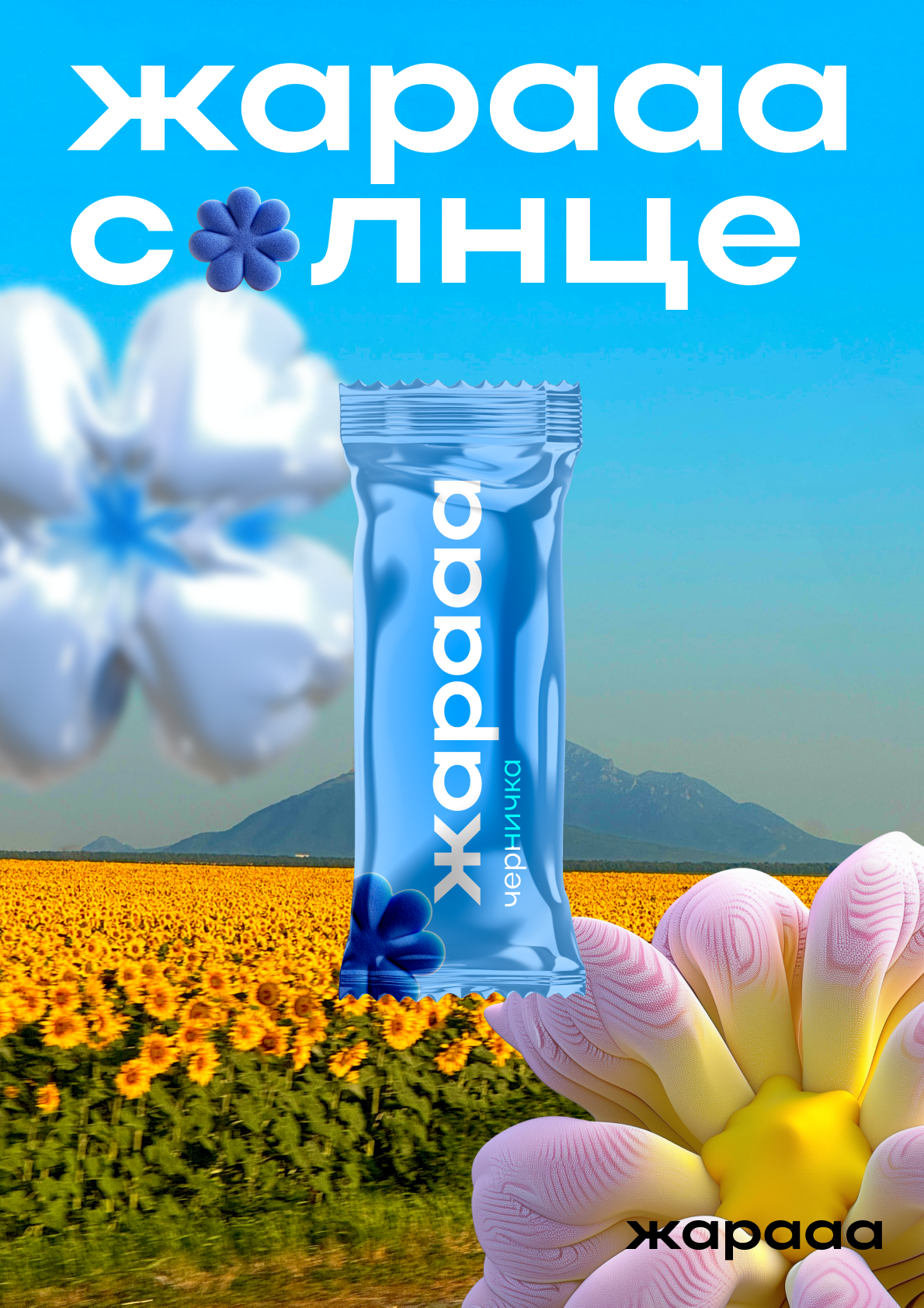 ЖАРААА — Изображение №6 — Брендинг на Dprofile